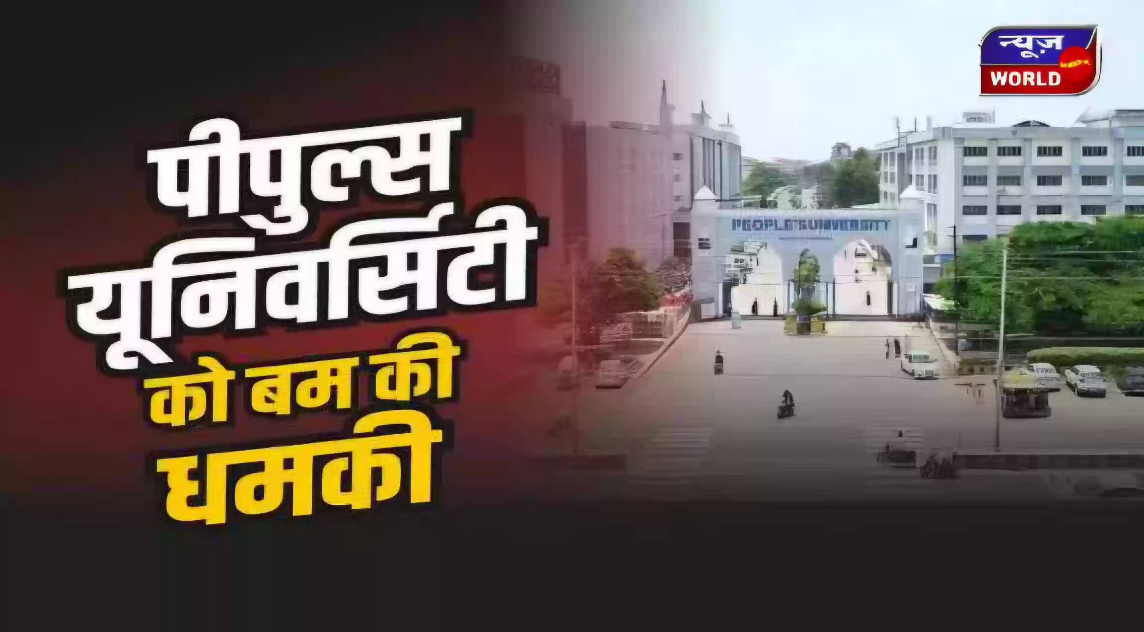 भोपाल की पीपल्स यूनिवर्सिटी को बम से उड़ाने की मिली धमकी, साइनाइड गैस वाले IED का दावा… ईमेल से मचा हड़कंप