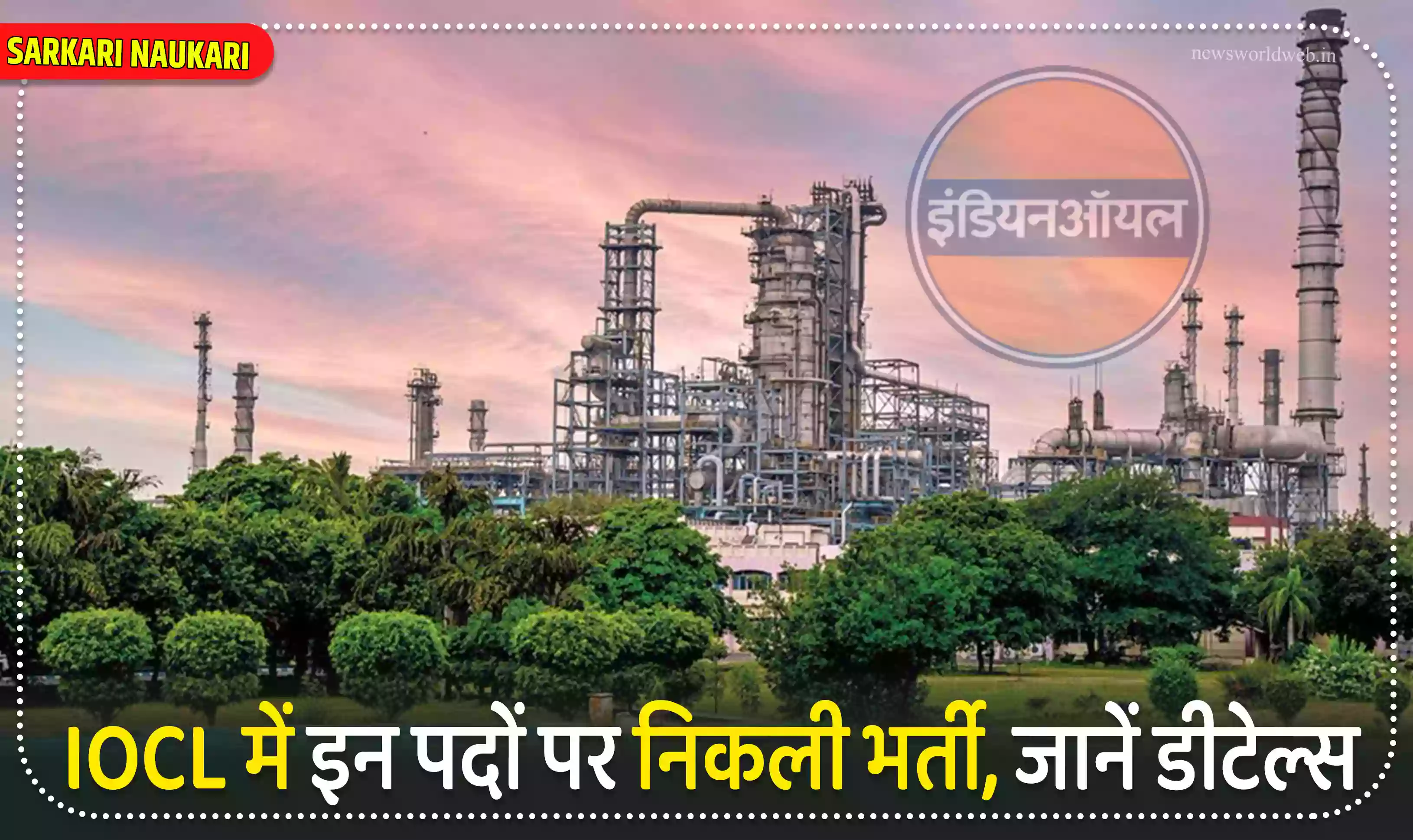IOCL में इन पदों पर निकली भर्ती, जानें डीटेल्स