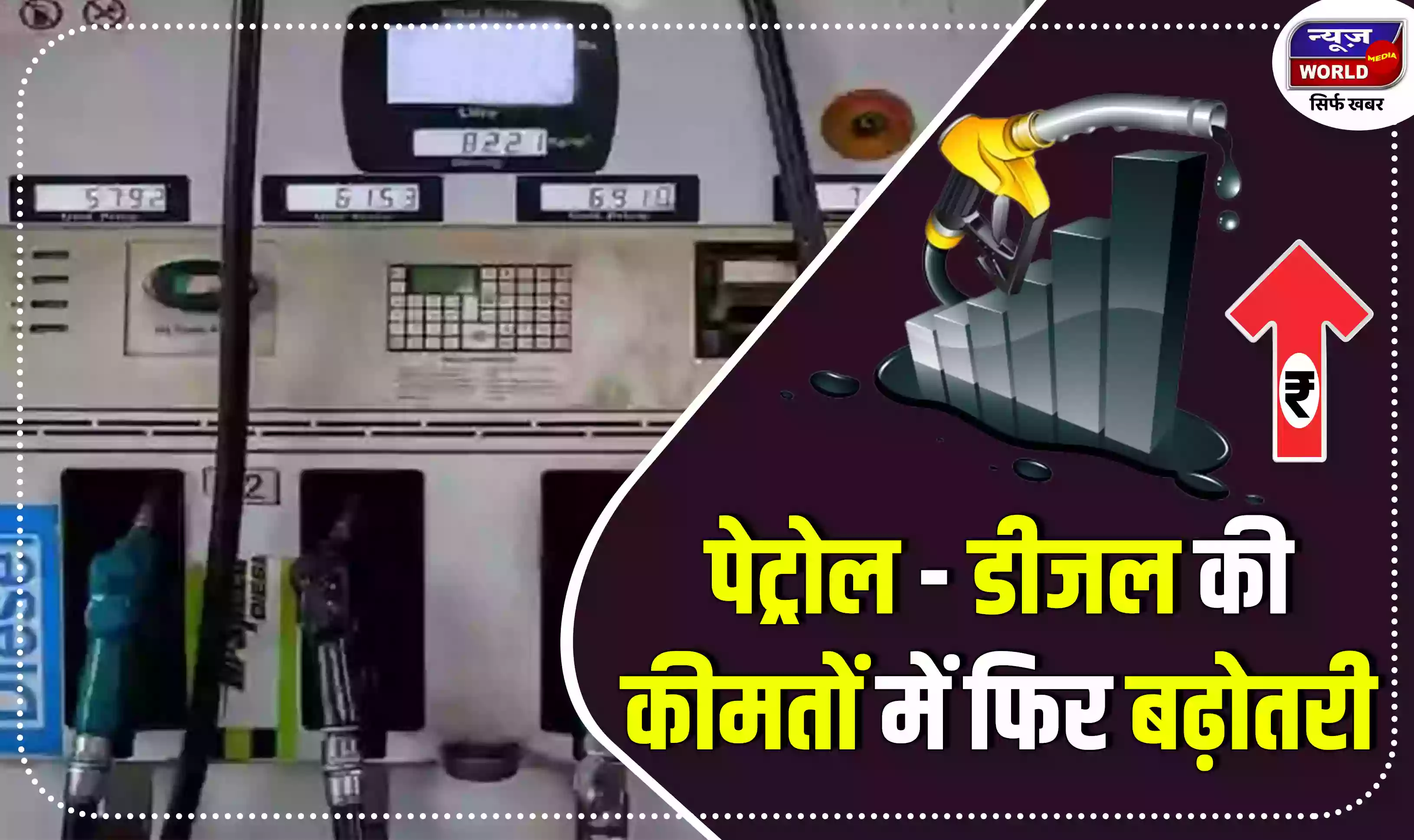 पेट्रोल, डीजल की कीमतों में 80 पैसे की बढ़ोतरी; दो सप्ताह से भी कम समय में कीमतों में 8 रुपए की हुई वृद्धि