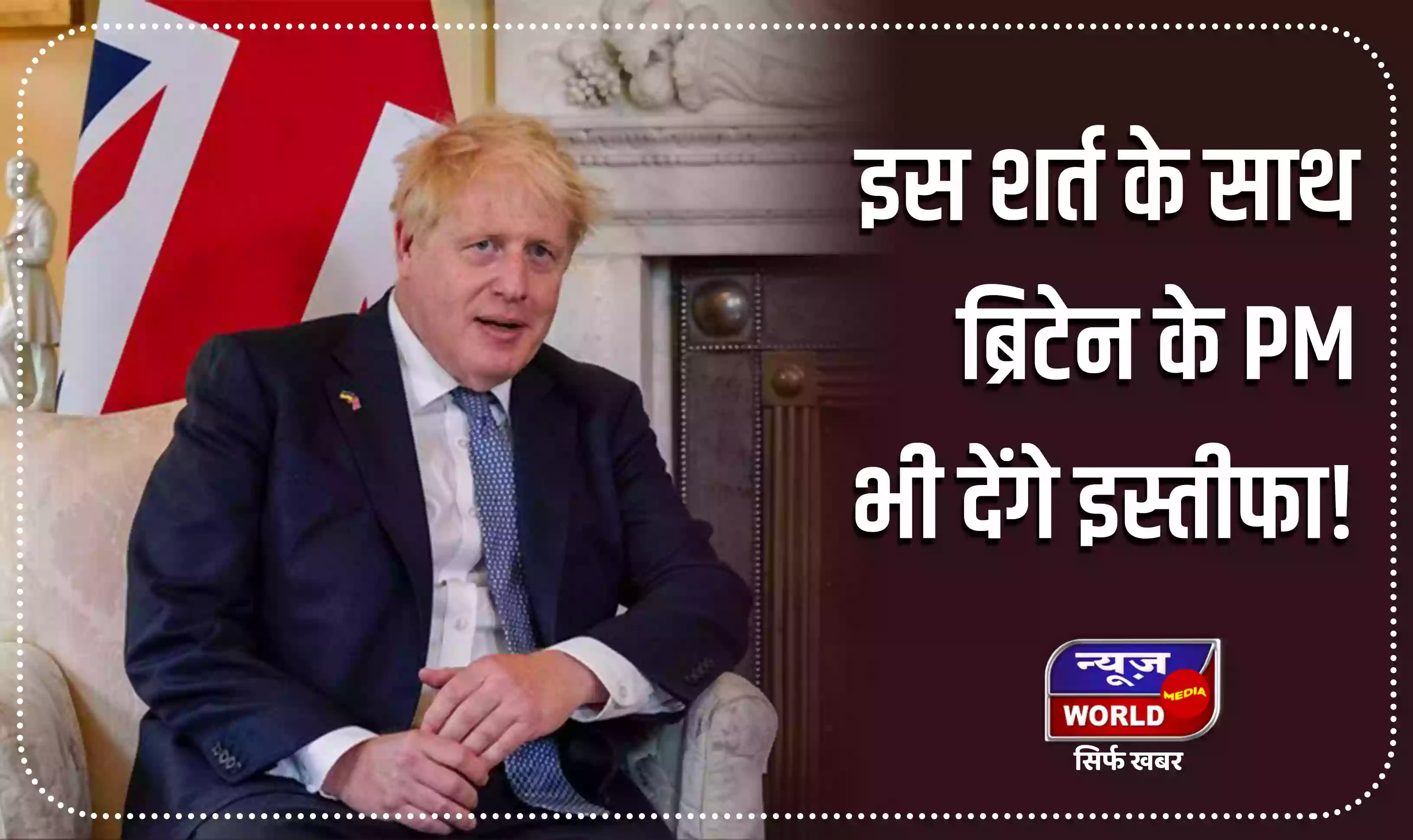 इस शर्त के साथ ब्रिटेन के PM बोरिस जॉनसन भी देंगे इस्तीफा!