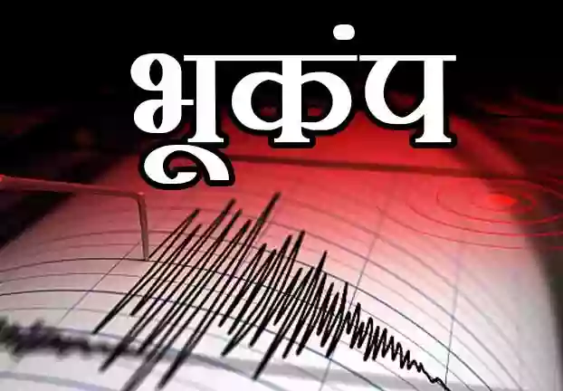 बड़ी खबर: उत्‍तरकाशी में लगे भूकंप के झटके, भूकंप की तीव्रता रिक्‍टर स्‍केल पर 4.1 मापी गई