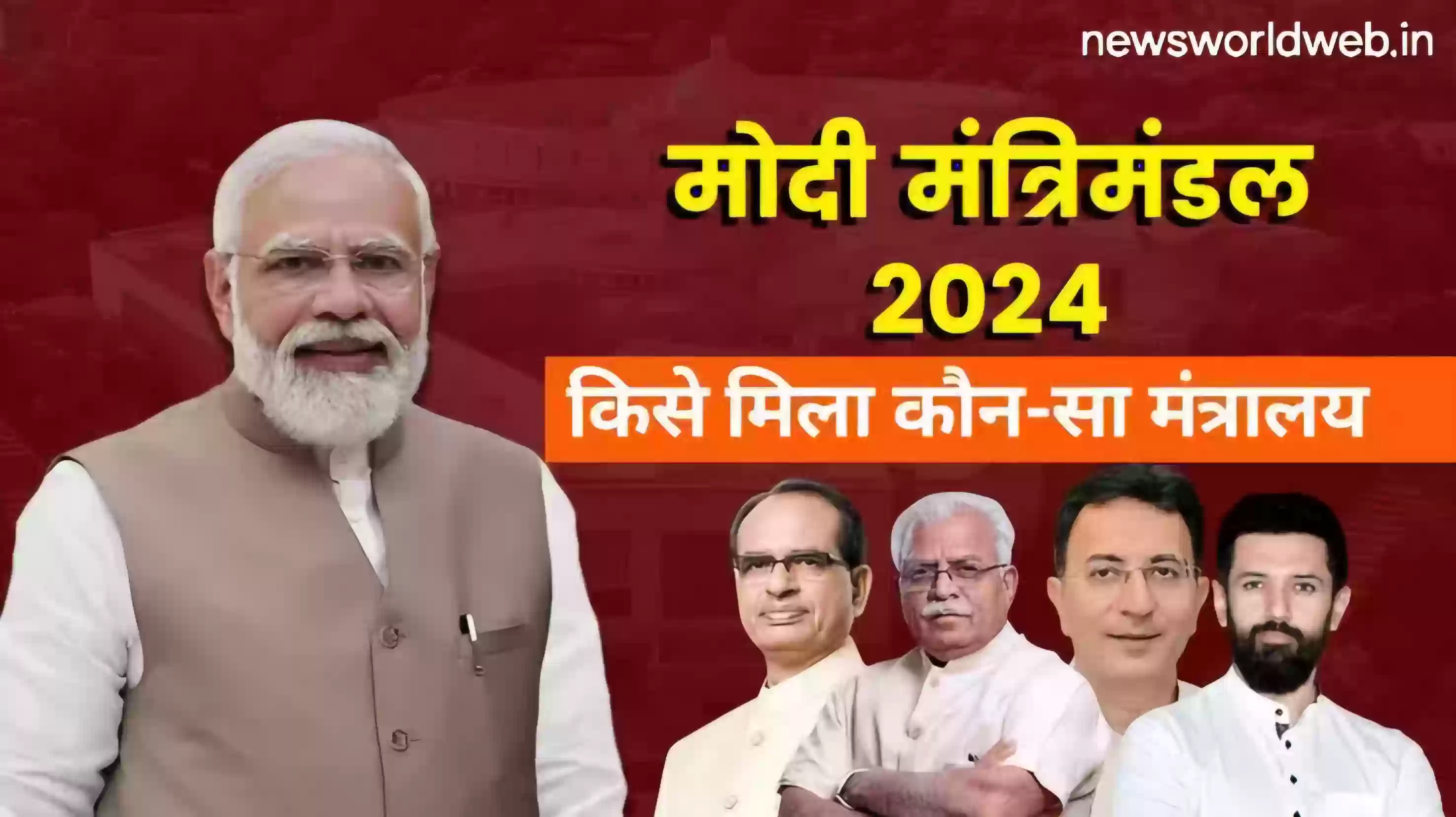 मोदी मंत्रिमंडल में हुआ पोर्टफोलियो का बंटवारा, पीएम की कोर टीम के विभाग हुए रिपीट, शिवराज को मिली कृषि कल्याण और ग्रामीण विकास की जिम्मेदारी