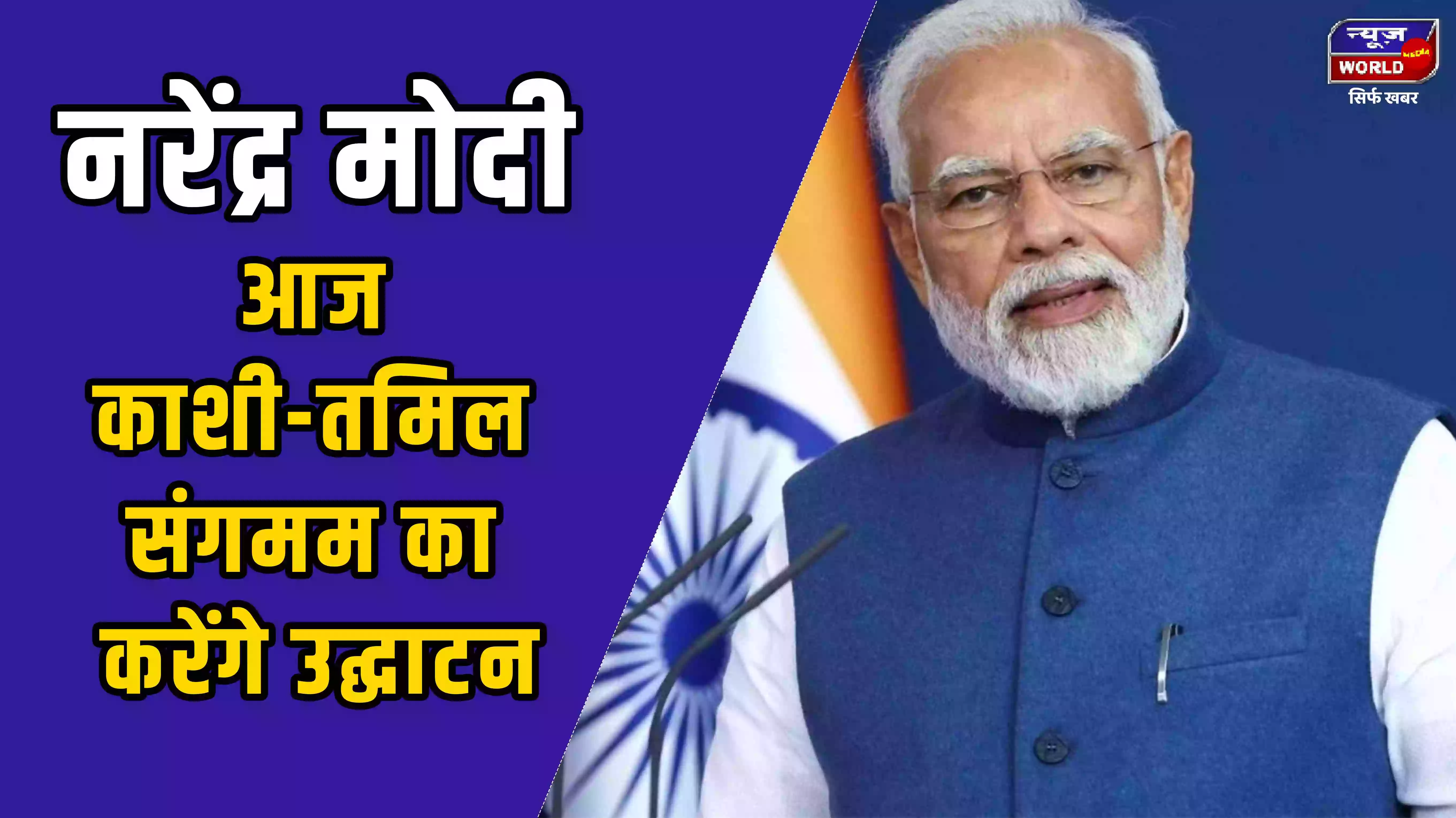 प्रधानमंत्री नरेंद्र मोदी आज काशी-तमिल संगमम का करेंगे उद्घाटन