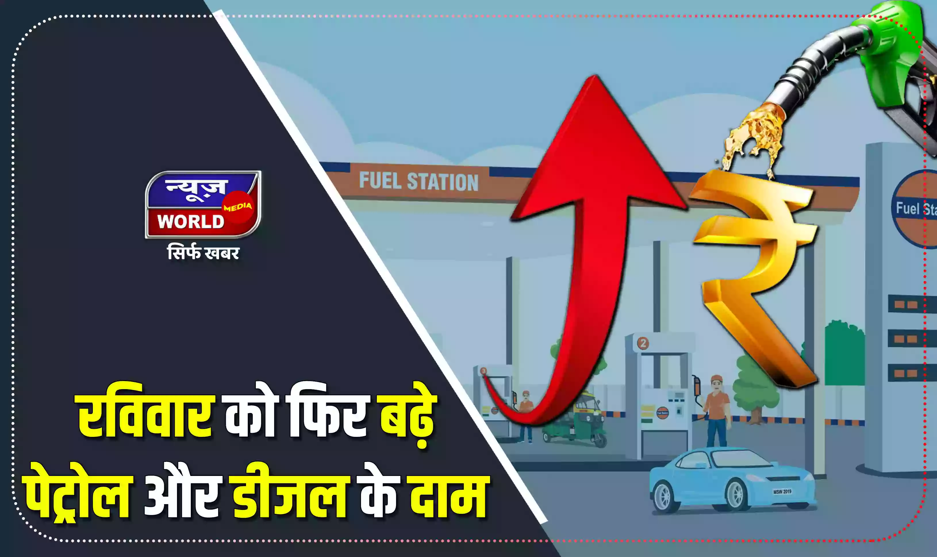रविवार को फिर बढ़े पेट्रोल और डीजल के दाम, जानिए कितनी रही कीमतें