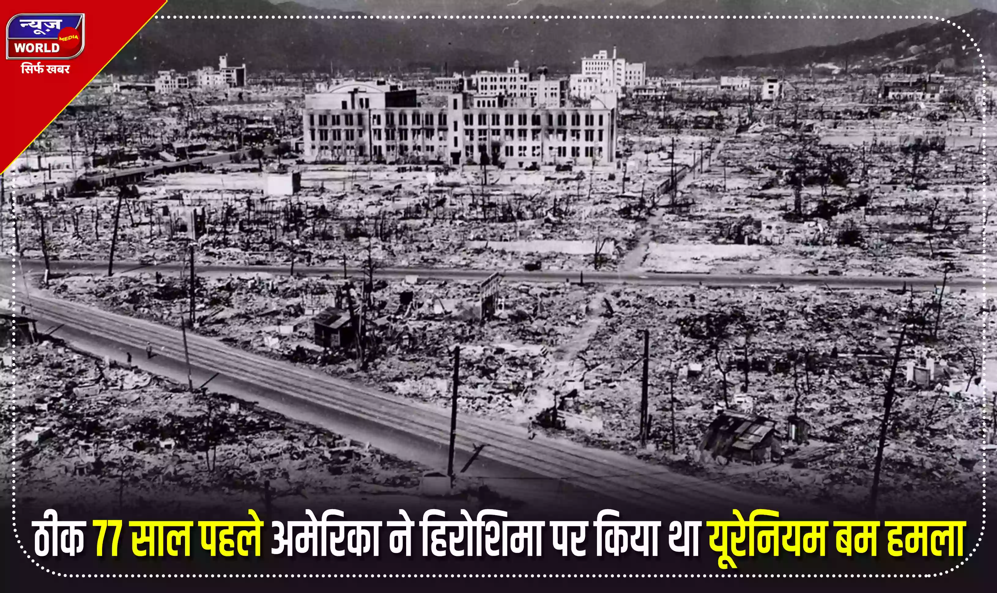 आज से ठीक 77 साल पहले अमेरिका ने जापान के हिरोशिमा पर किया था यूरेनियम बम हमला, लाखों लोग मारे गए थे
