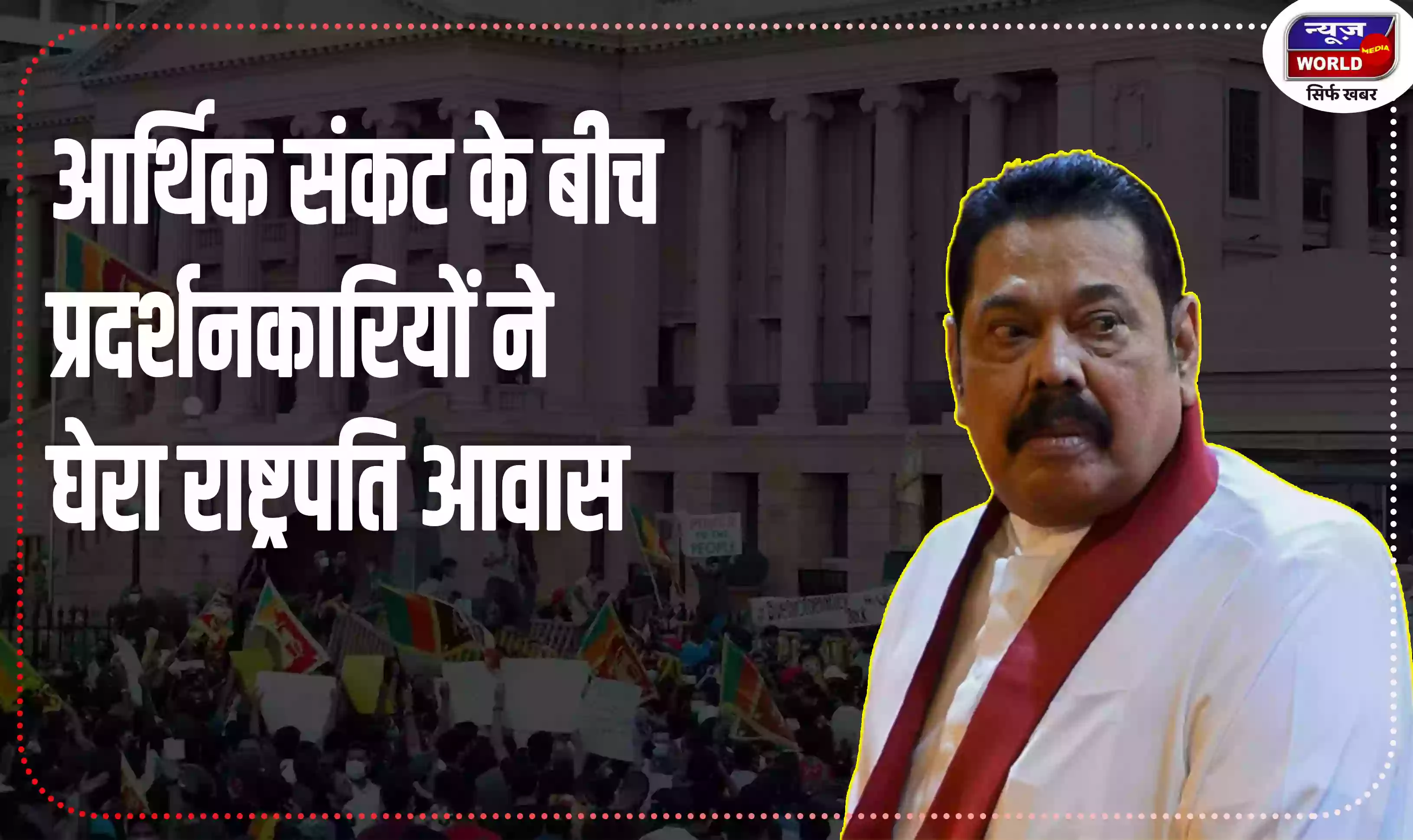 श्रीलंका: आर्थिक संकट के बीच प्रदर्शनकारियों ने घेरा राष्ट्रपति का आवास, राजपक्षे हुए फरार