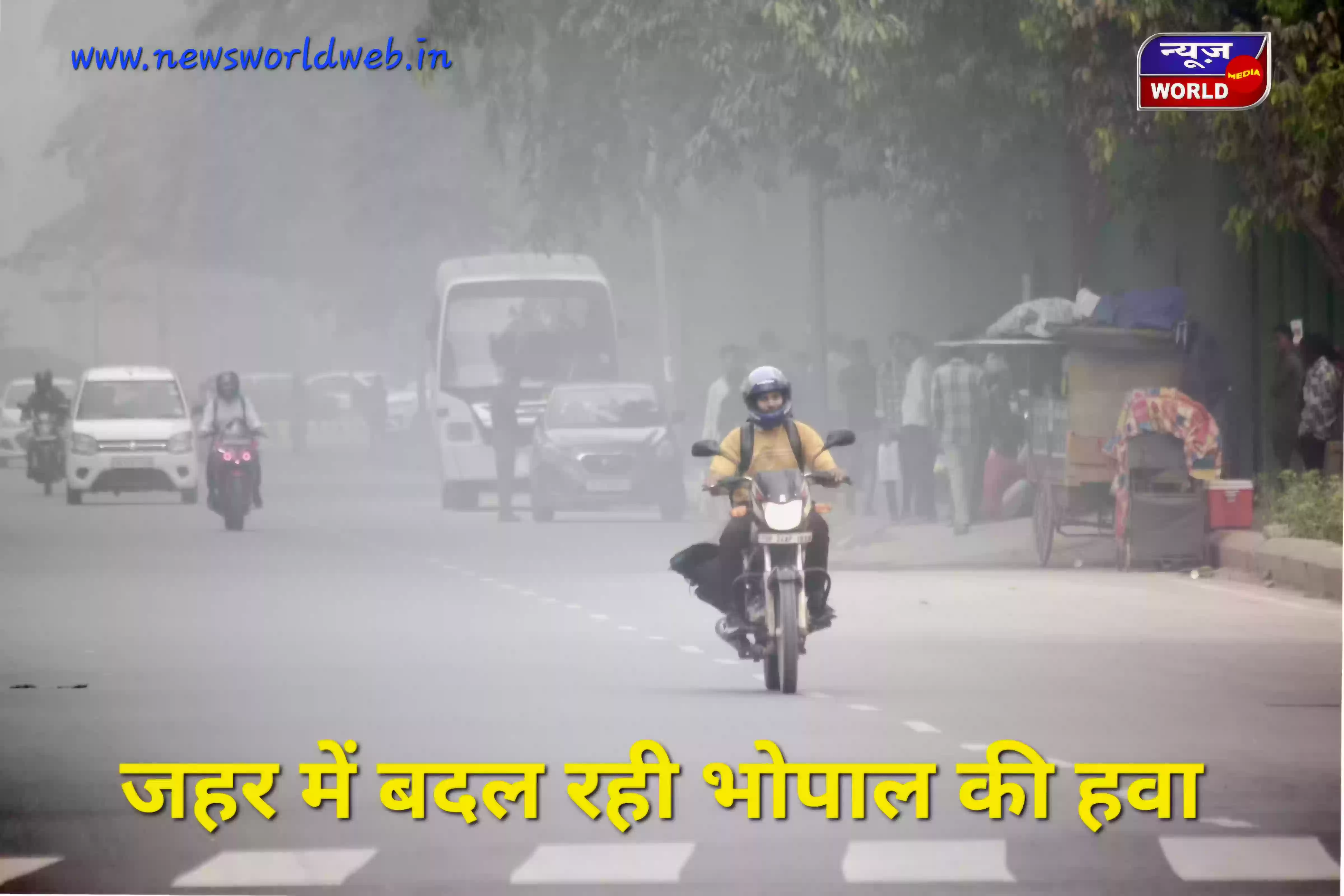 भोपाल की हवा जहर में बदली! रात 8 से सुबह 4 बजे तक सबसे खतरनाक — नगर निगम ने शुरू की कड़ी कार्रवाई, तंदूर रेस्टोरेंट पर भारी जुर्माना