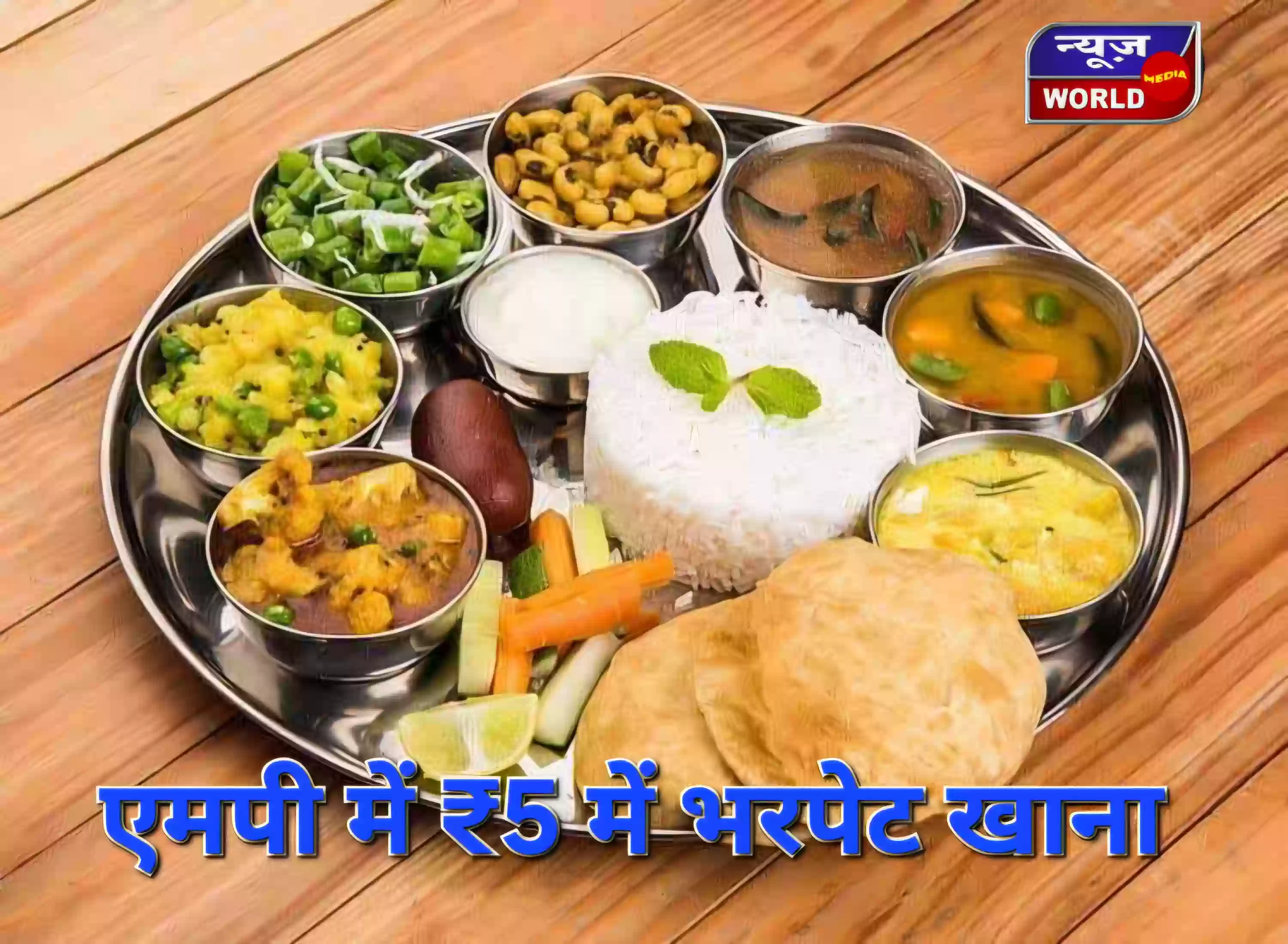 एमपी सरकार की इस योजना में केवल 5 रुपये में मिलता है अनलिमिटेड गरमा-गरम पोषक भोजन! गुणवत्ता पर रहता है खास फोकस