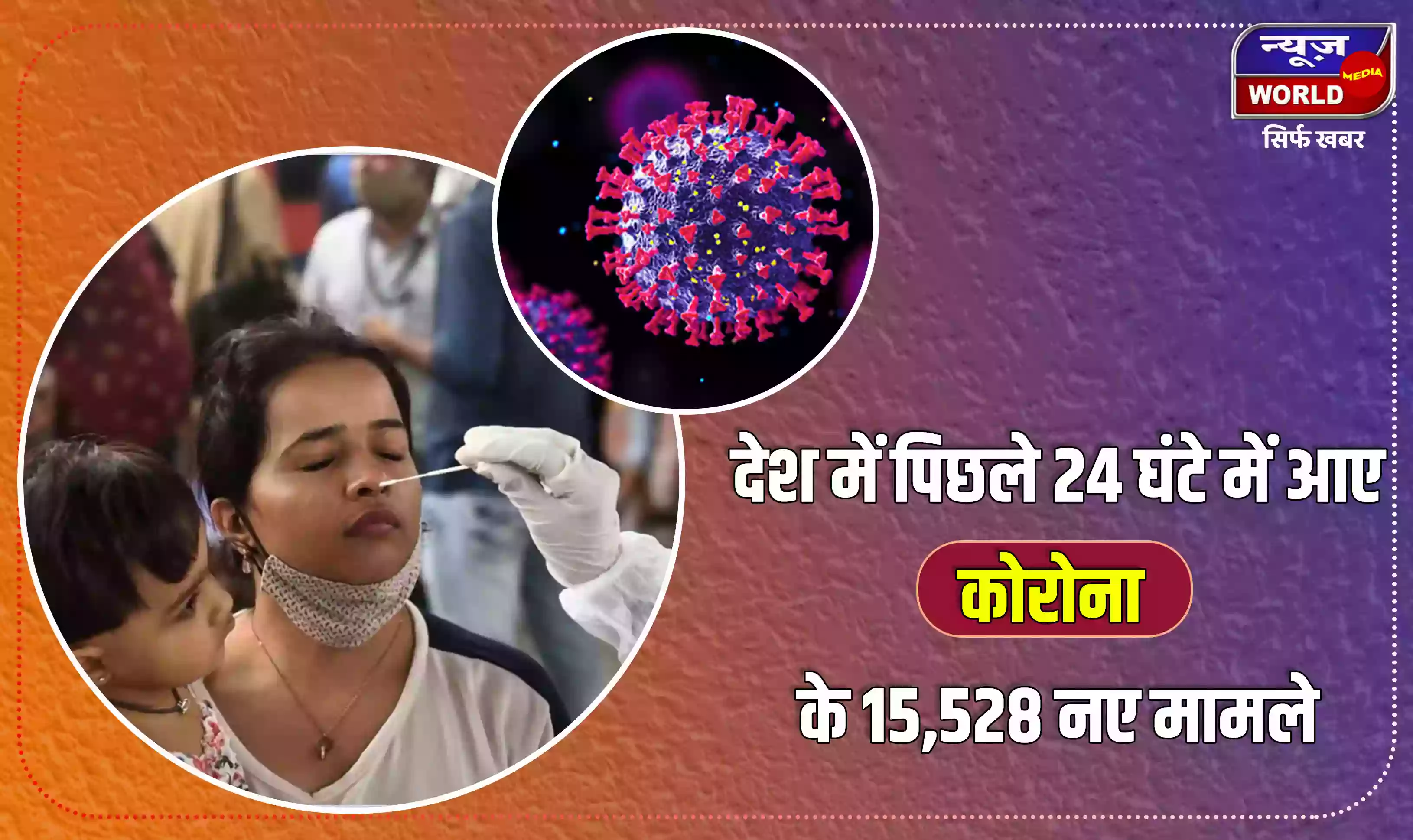 देश में आए पिछले 24 घंटे में कोरोना के 15528 नए मामले, 25 की हुई मौत