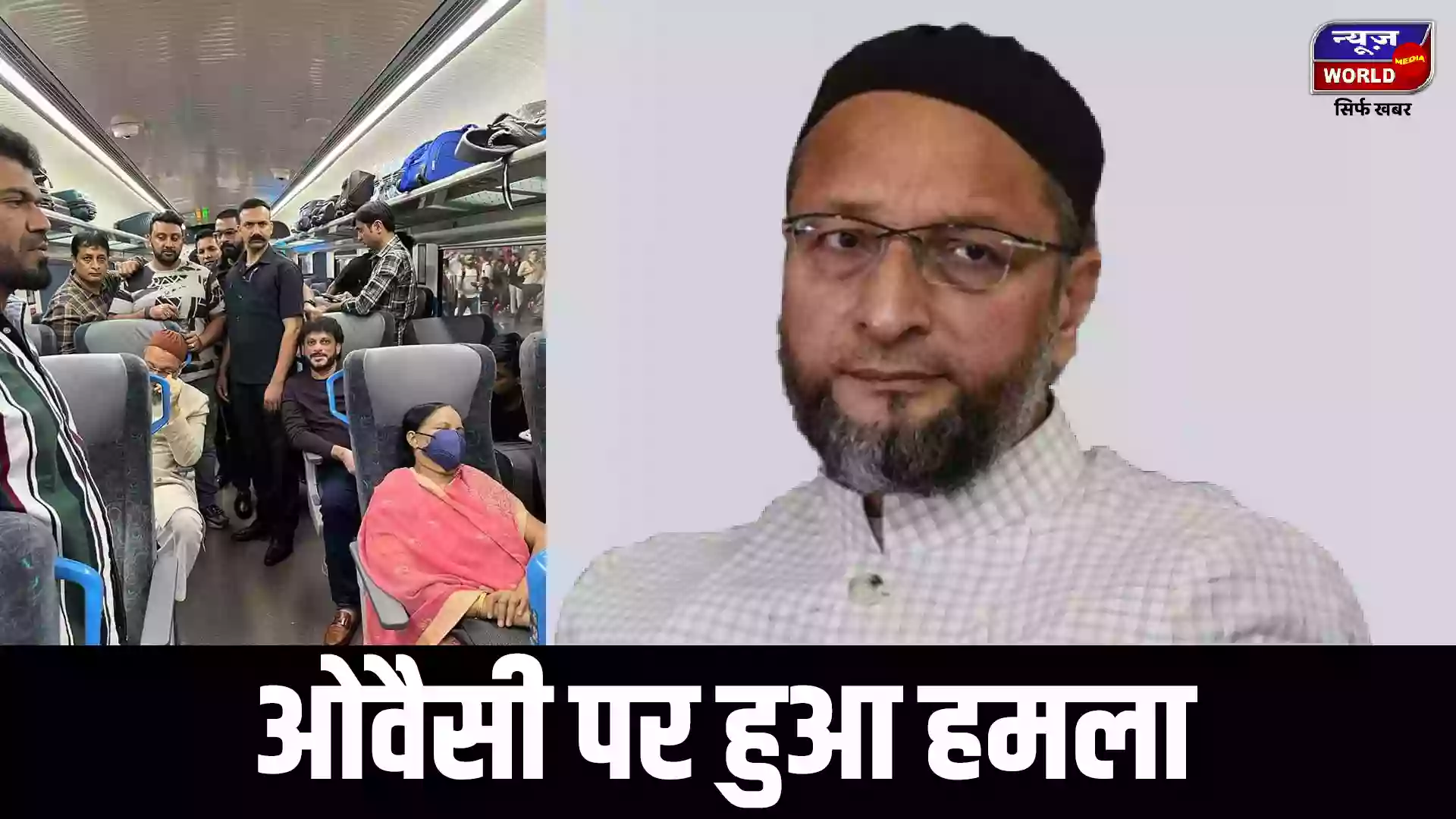 वंदे भारत एक्स्प्रेस से अहमदाबाद से सूरत जा रहे ओवैसी पर असामाजिक तत्वों ने किया पथराव