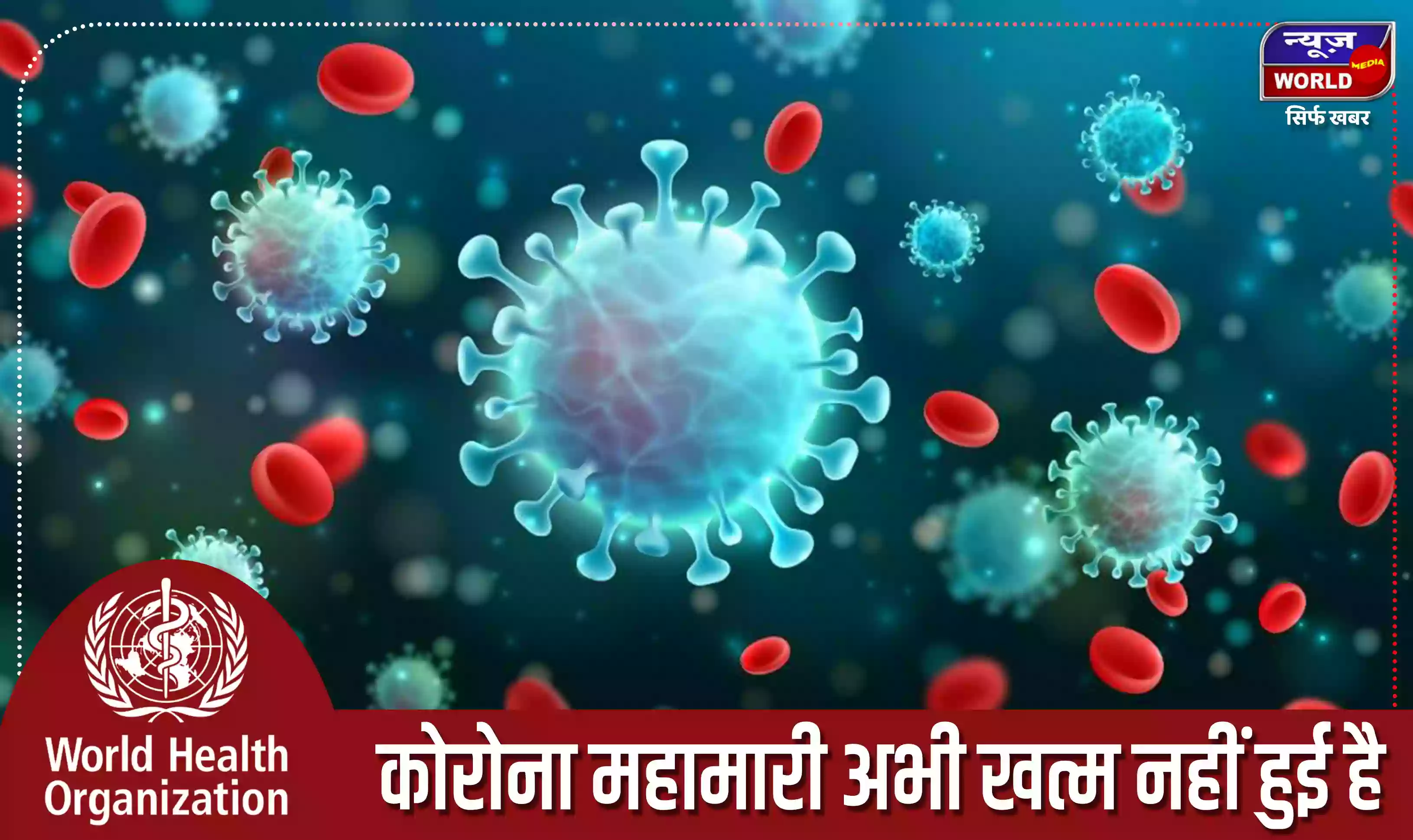 कोरोना महामारी अभी खत्म नहीं हुई है : WHO