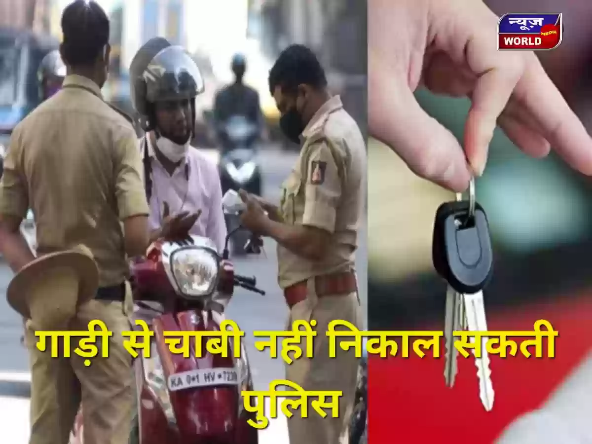 पुलिस ने बाइक की चाबी निकाली तो पड़ेगा भारी! कोर्ट से दिला सकते हैं सजा, जानिए पूरा कानून