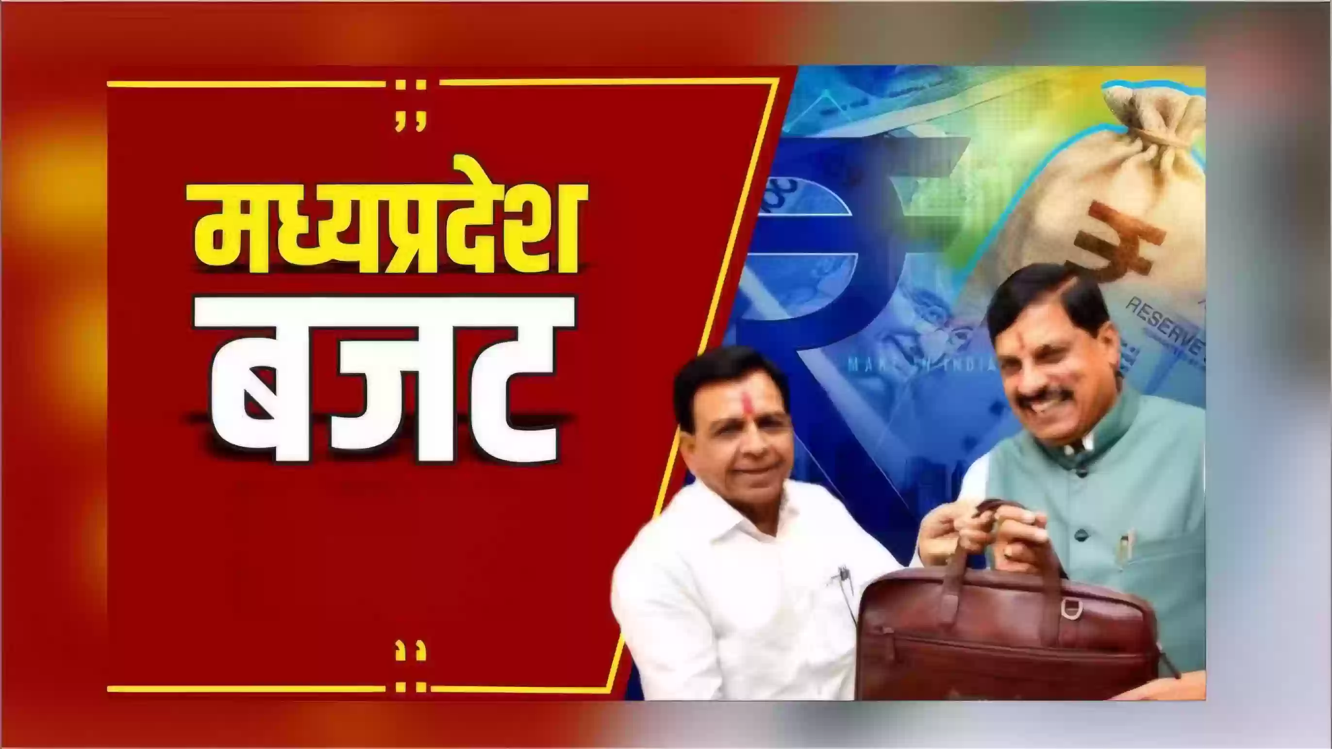 MP Budget 2026-27 की तैयारियां तेज, 15 जनवरी तक सभी विभागों से मांगी गई विस्तृत रिपोर्ट