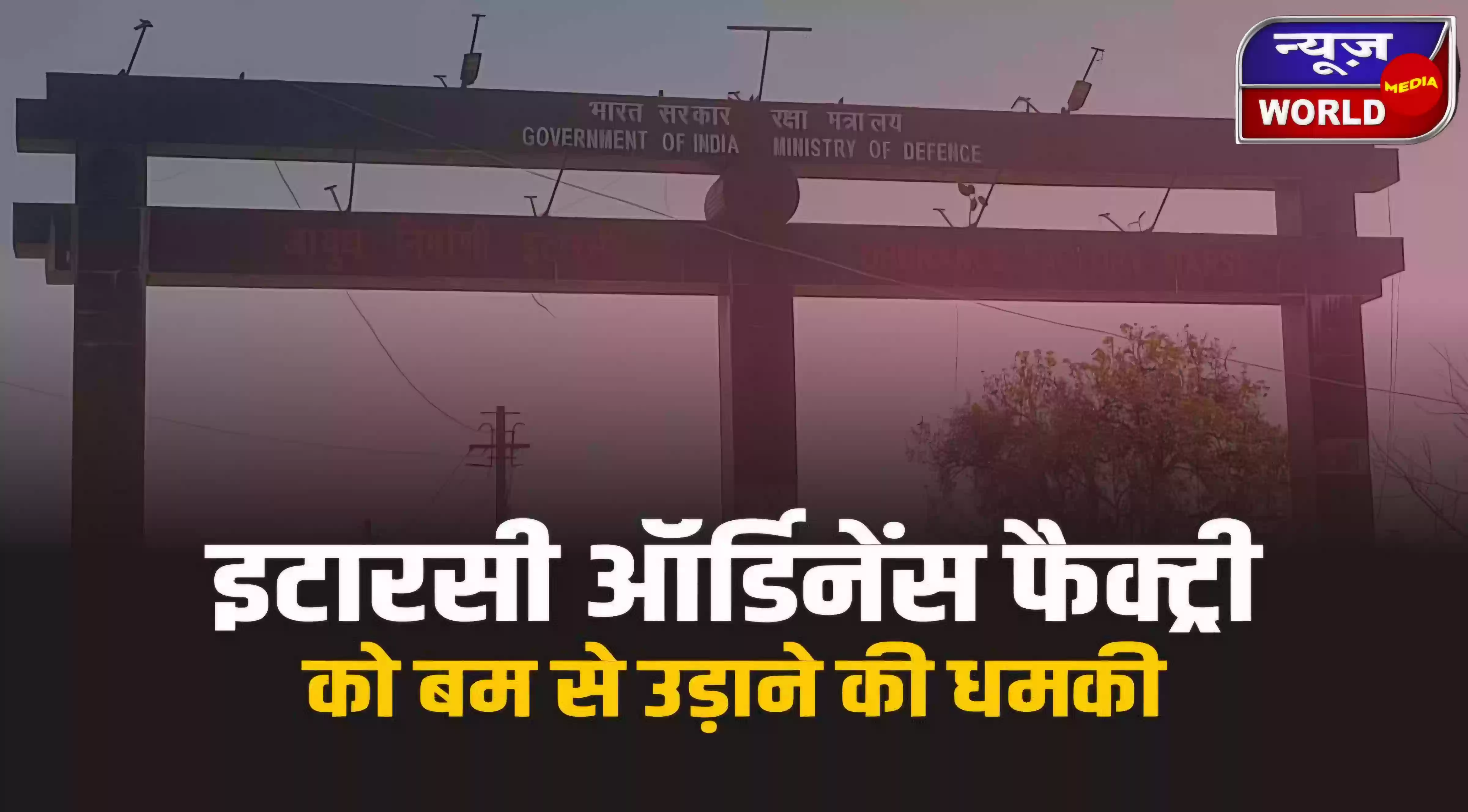 इटारसी की ऑर्डिनेंस फैक्ट्री को उड़ाने की मिली धमकी, ईमेल से मचा हड़कंप; बम स्क्वॉड तैनात