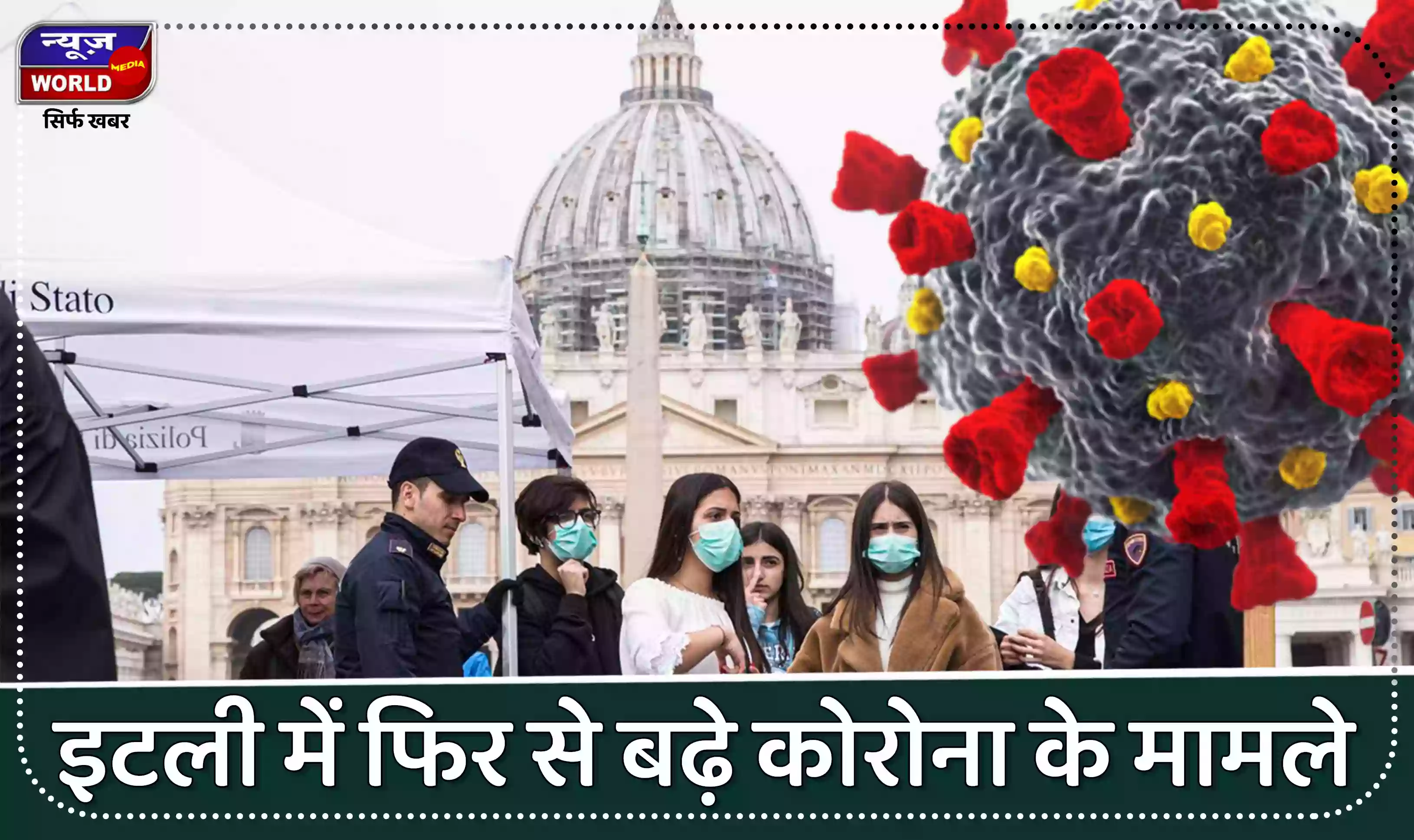 इटली में फिर से बढ़े कोरोना के मामले, 27 हजार से ज्यादा मरीज मिले