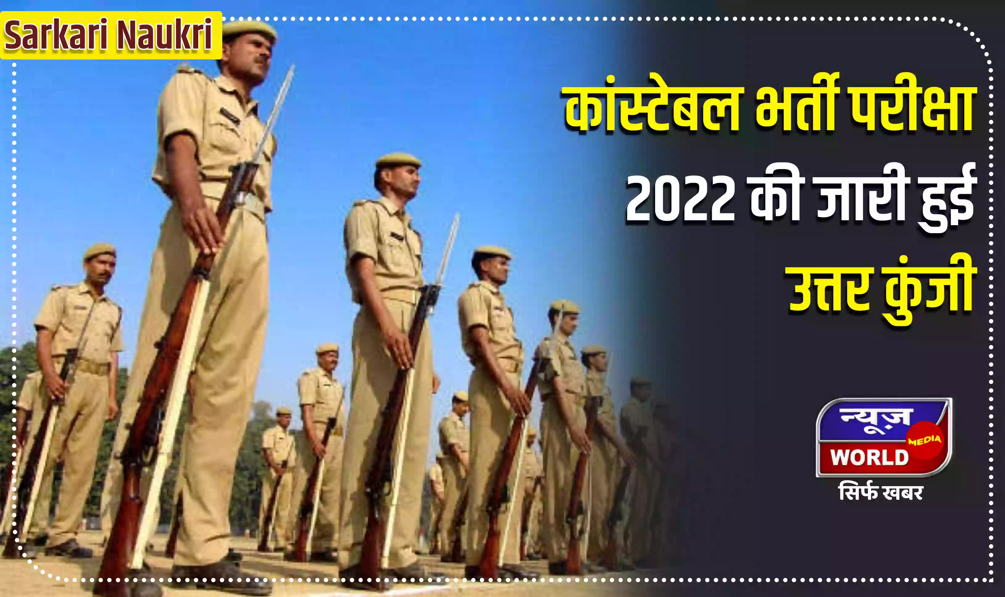 Rajasthan Police Constable:  कांस्टेबल भर्ती परीक्षा 2022 की जारी हुई उत्तर कुंजी, ऐसे करें डाउनलोड