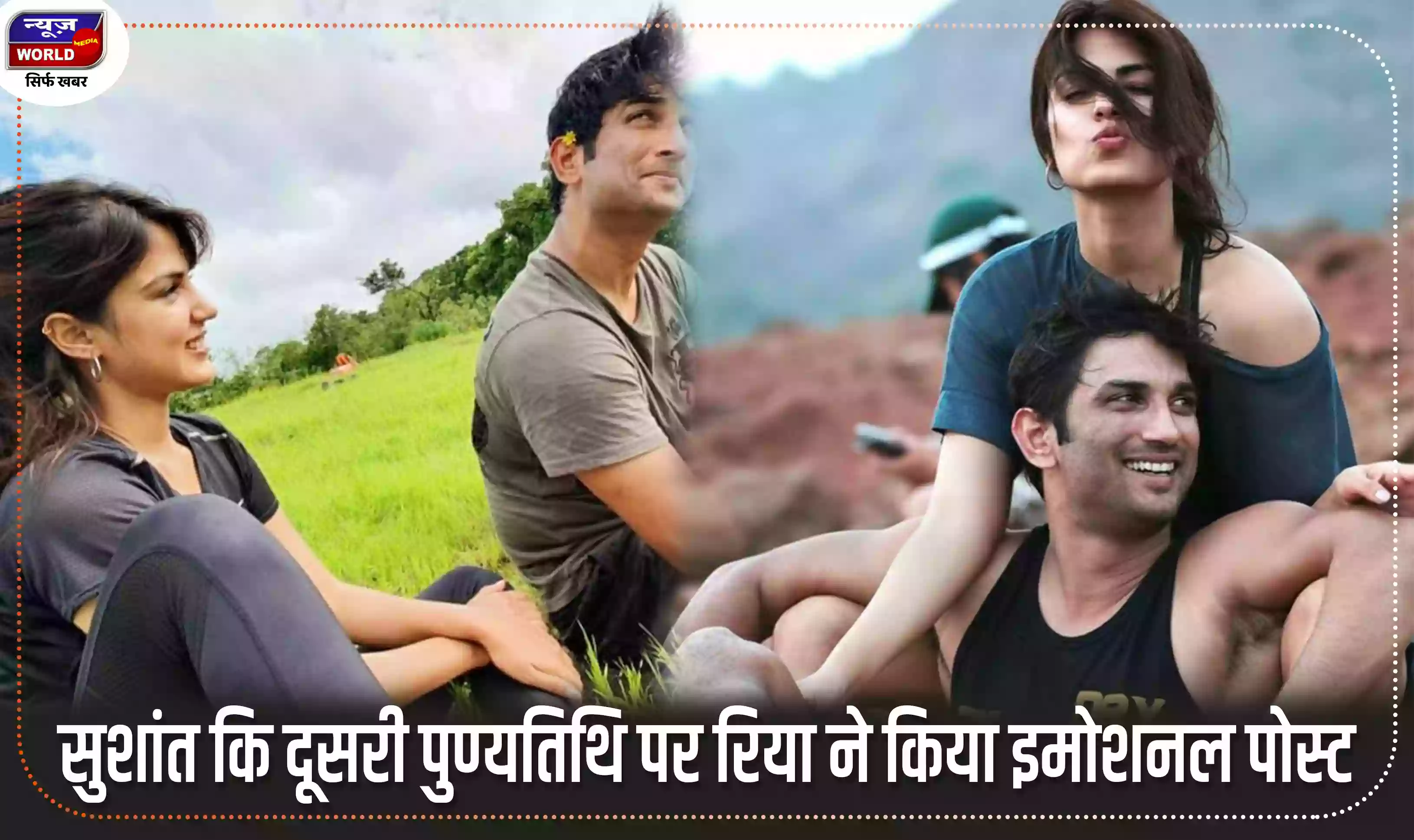 सुशांत सिंह राजपूत कि दूसरी पुण्यतिथि पर रिया चक्रवर्ती ने किया इमोशनल पोस्ट