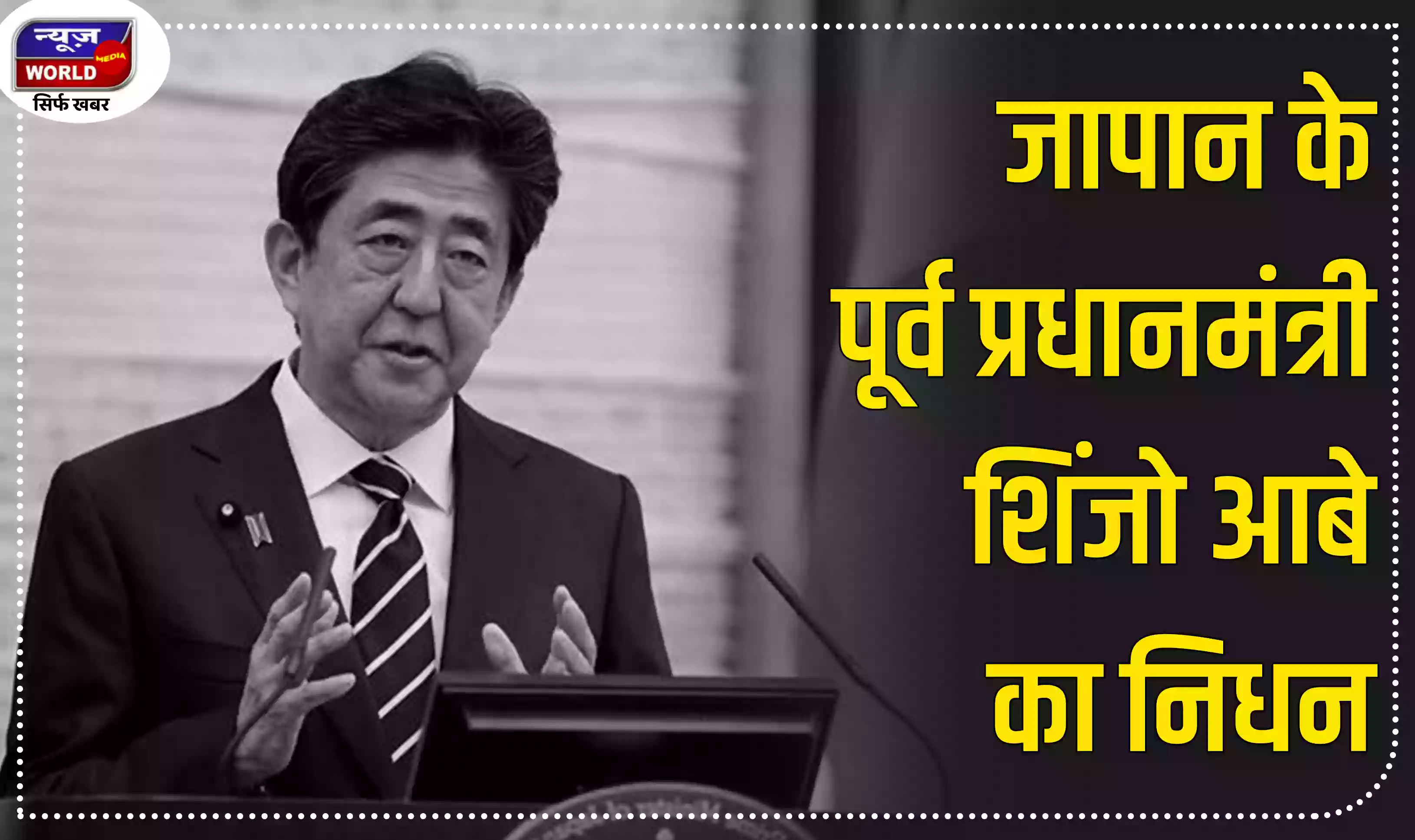 चुनावी रैली में गोली लगने से जापान के पूर्व प्रधानमंत्री शिंजो आबे का निधन