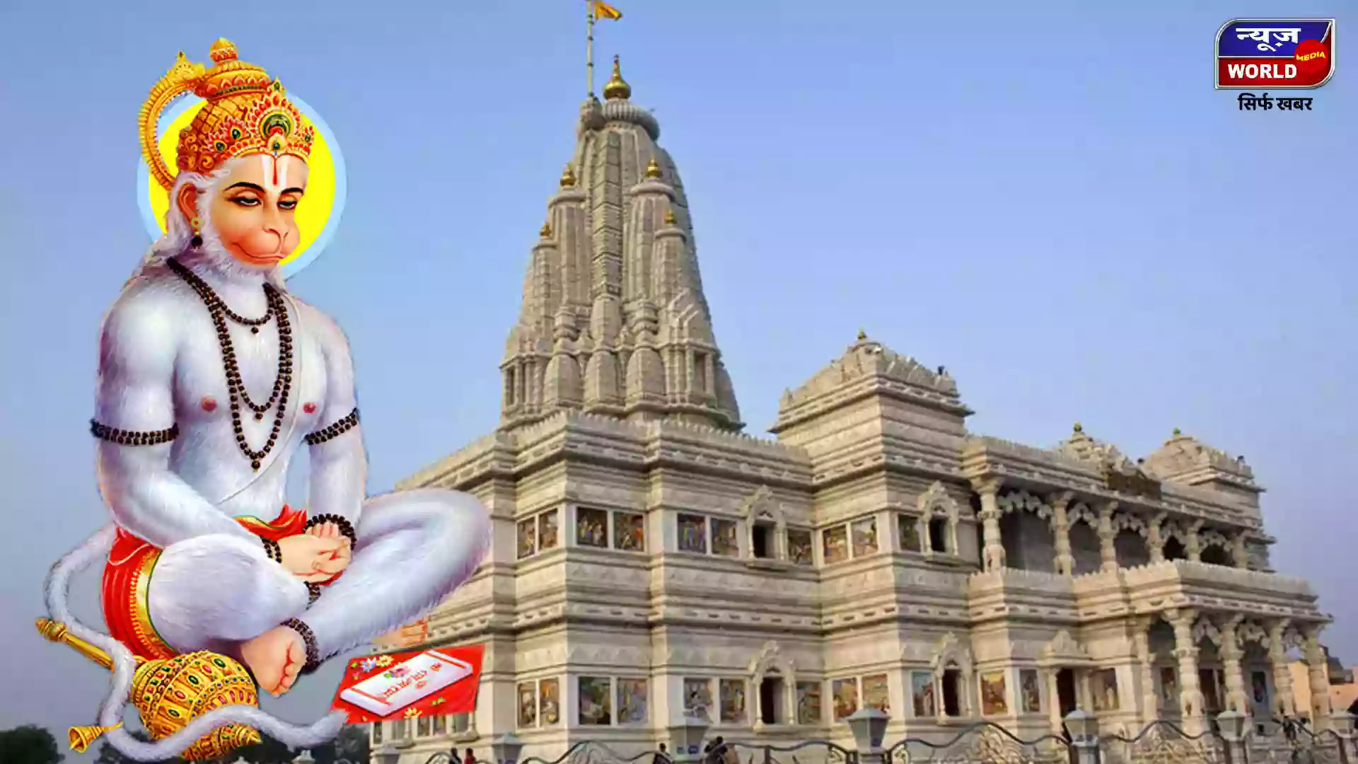कृष्ण जन्मभूमि पर 6 दिसंबर को होगा हनुमान चालीसा का पाठ