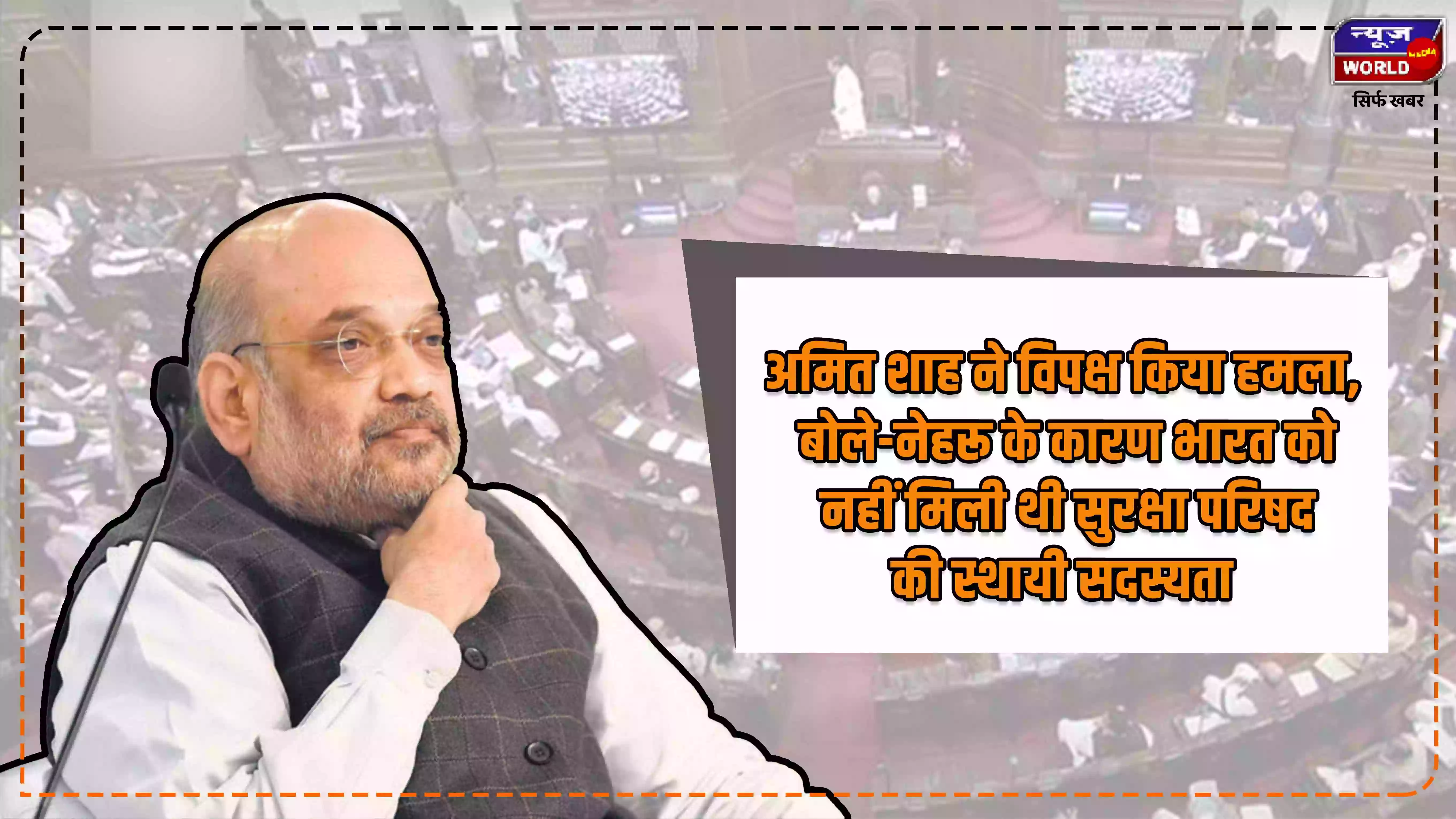 नेहरू के चाइना प्रेम के चलते सुरक्षा परिषद में भारत की स्थायी सदस्यता की बलि चढ़ गई : अमित शाह