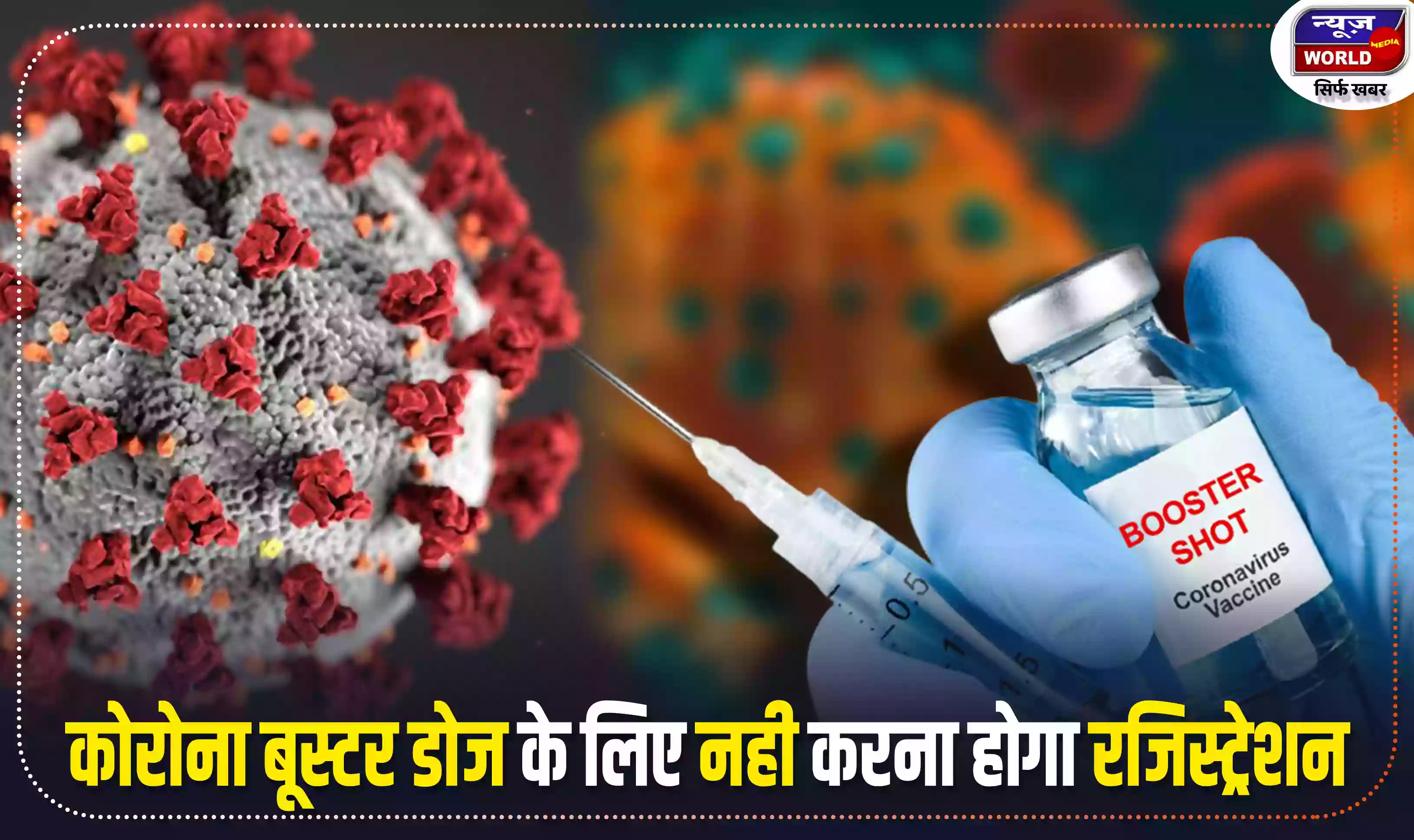 कोरोना कि बूस्‍टर डोज के लिए नही करना होगा रजिस्‍ट्रेशन, 150 से ज्यादा नही होगी राशि
