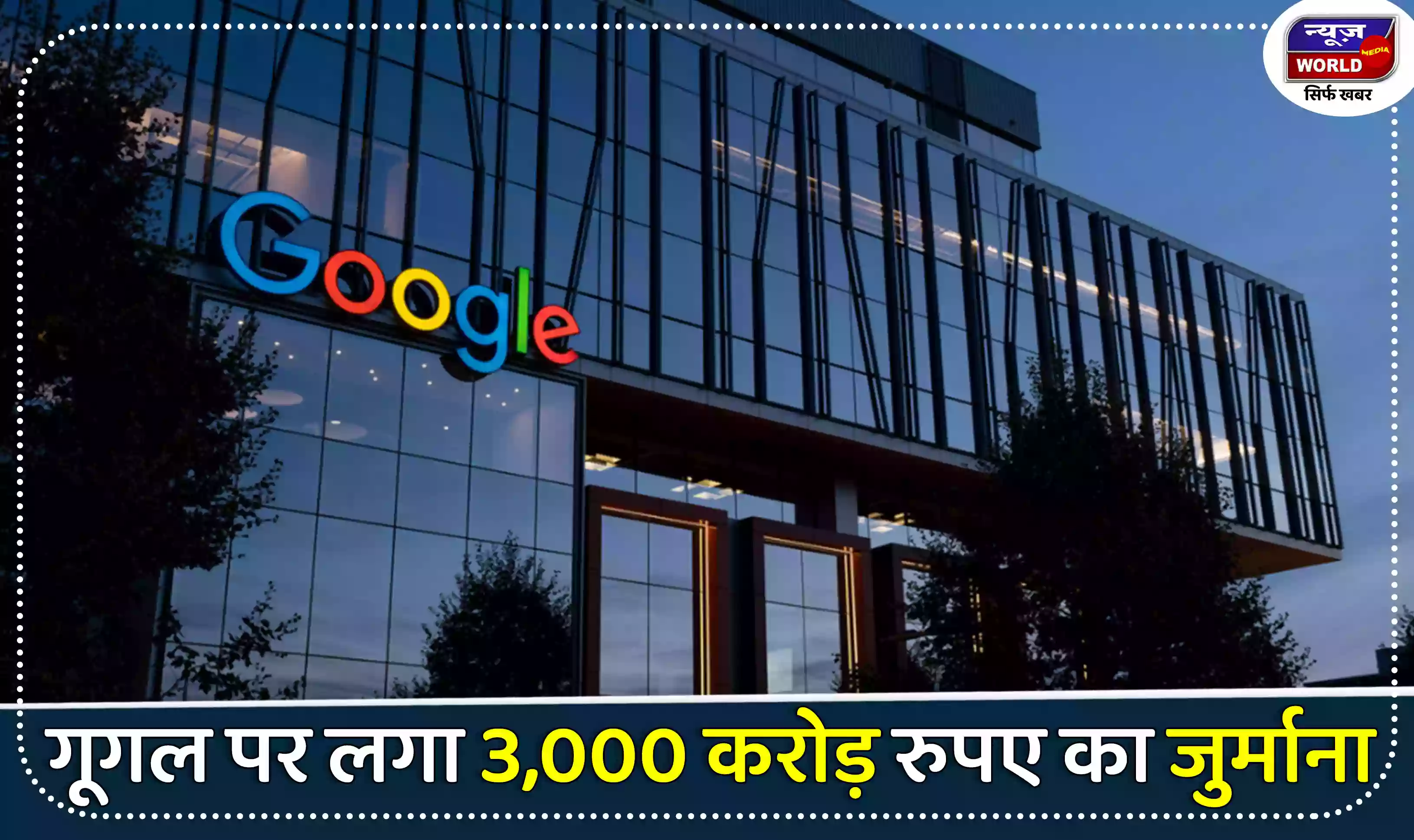 गूगल पर लगा 3,000 करोड़ रुपए का जुर्माना, यूक्रेन युद्ध को लेकर फैलाई थी गलत अफवाएं