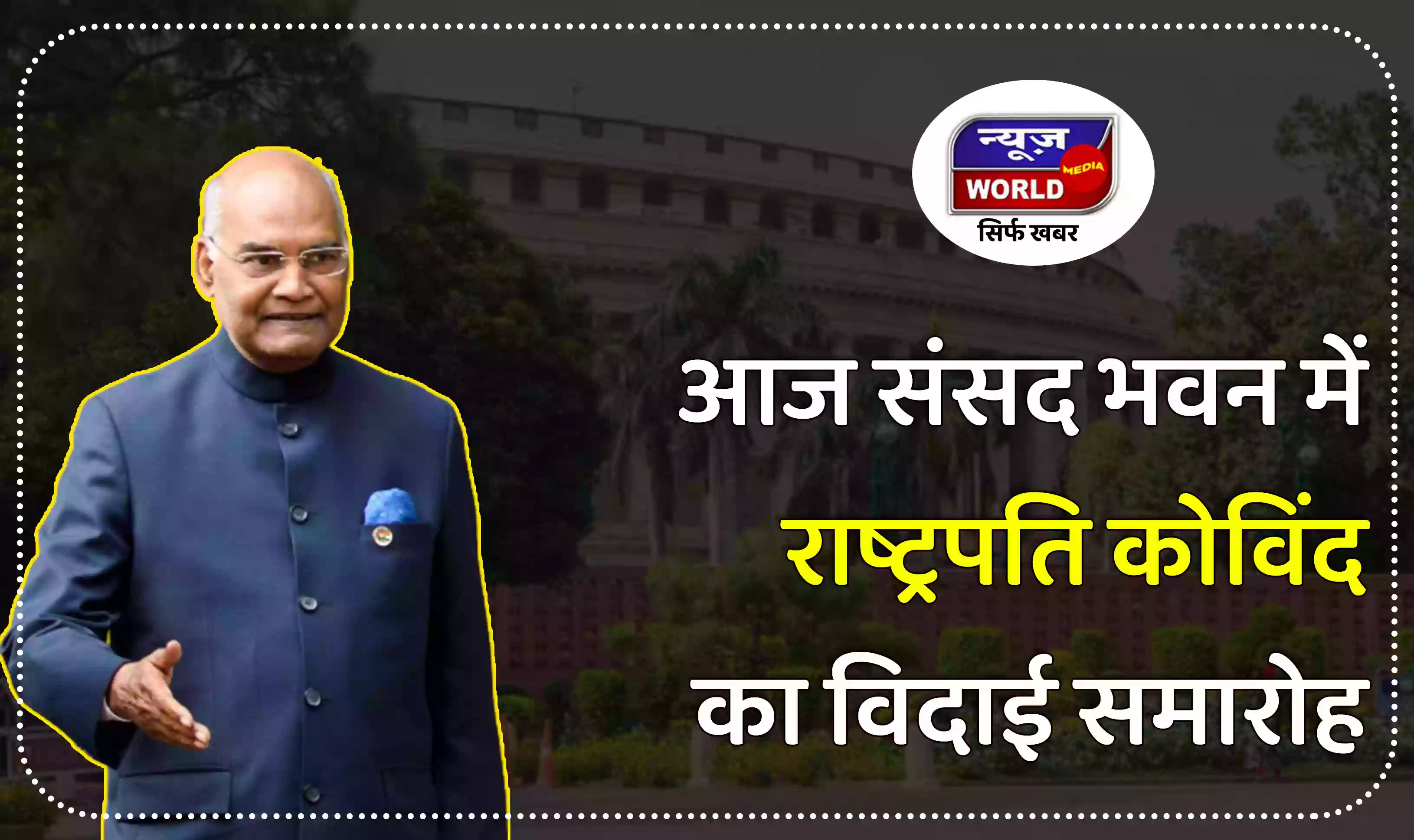राष्ट्रपति कोविंद का विदाई समारोह आज शाम 5 बजे संसद भवन में, उपराष्ट्रपति, पीएम, बिरला और सभी सांसद रहेंगे मौजूद