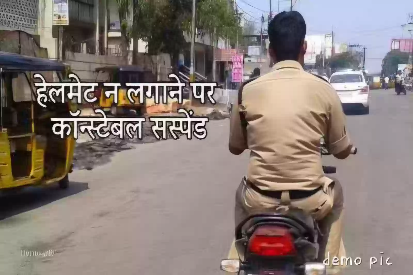 बालाघाट : वर्दी में बिना हेलमेट बाइक चलाता आरक्षक वायरल, SP ने तुरंत किया सस्पेंड!