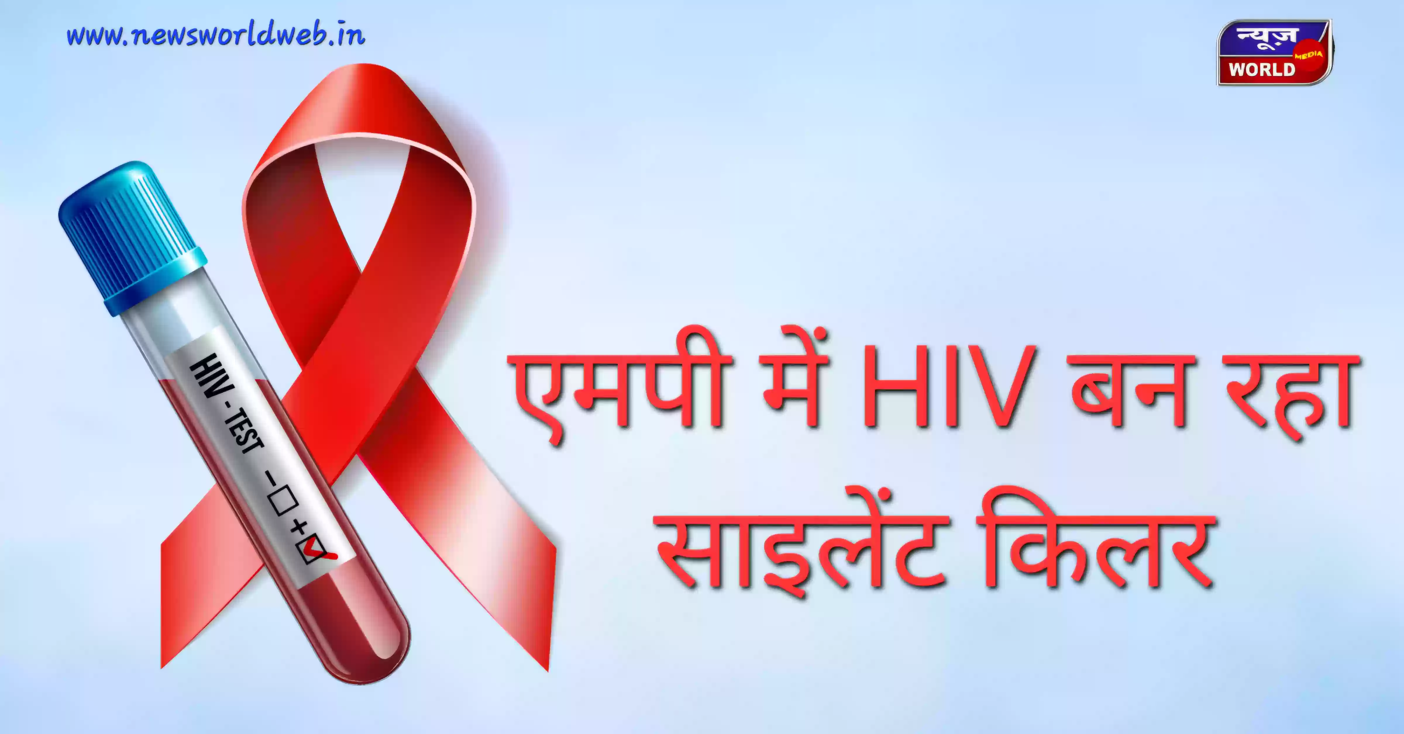 MP में HIV बना साइलेंट किलर! 70 हजार मरीज, युवाओं में तेजी, 7 जिले हाई-रिस्क जोन घोषित