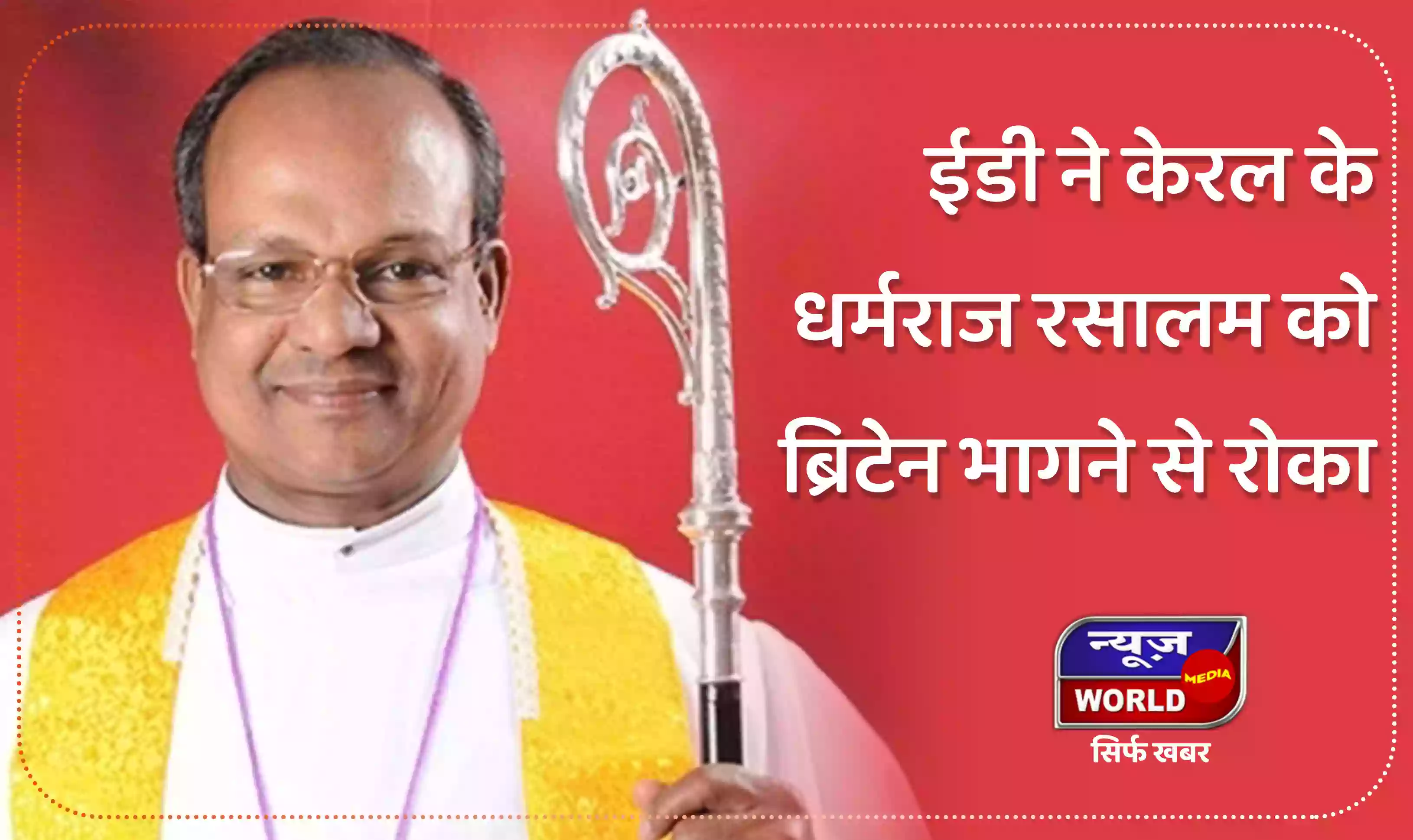 ईडी ने केरल के बिशप ए. धर्मराज रसालम को ब्रिटेन भागने से रोका, एयरपोर्ट पर पकड़ा