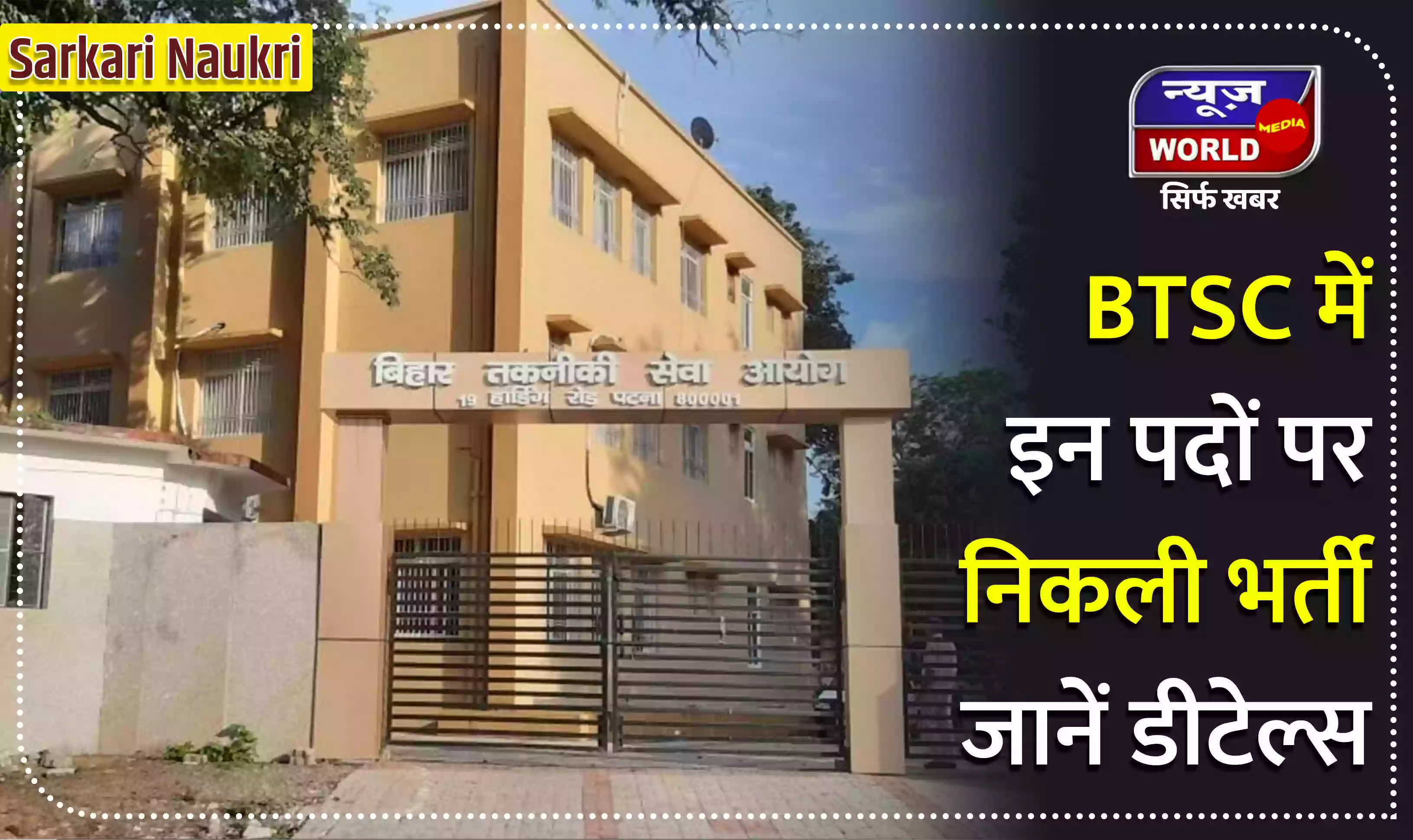 Sarkari Naukri : 12वीं पास के लिए BTSC में इन पदों पर निकली भर्ती, जानें डीटेल्स