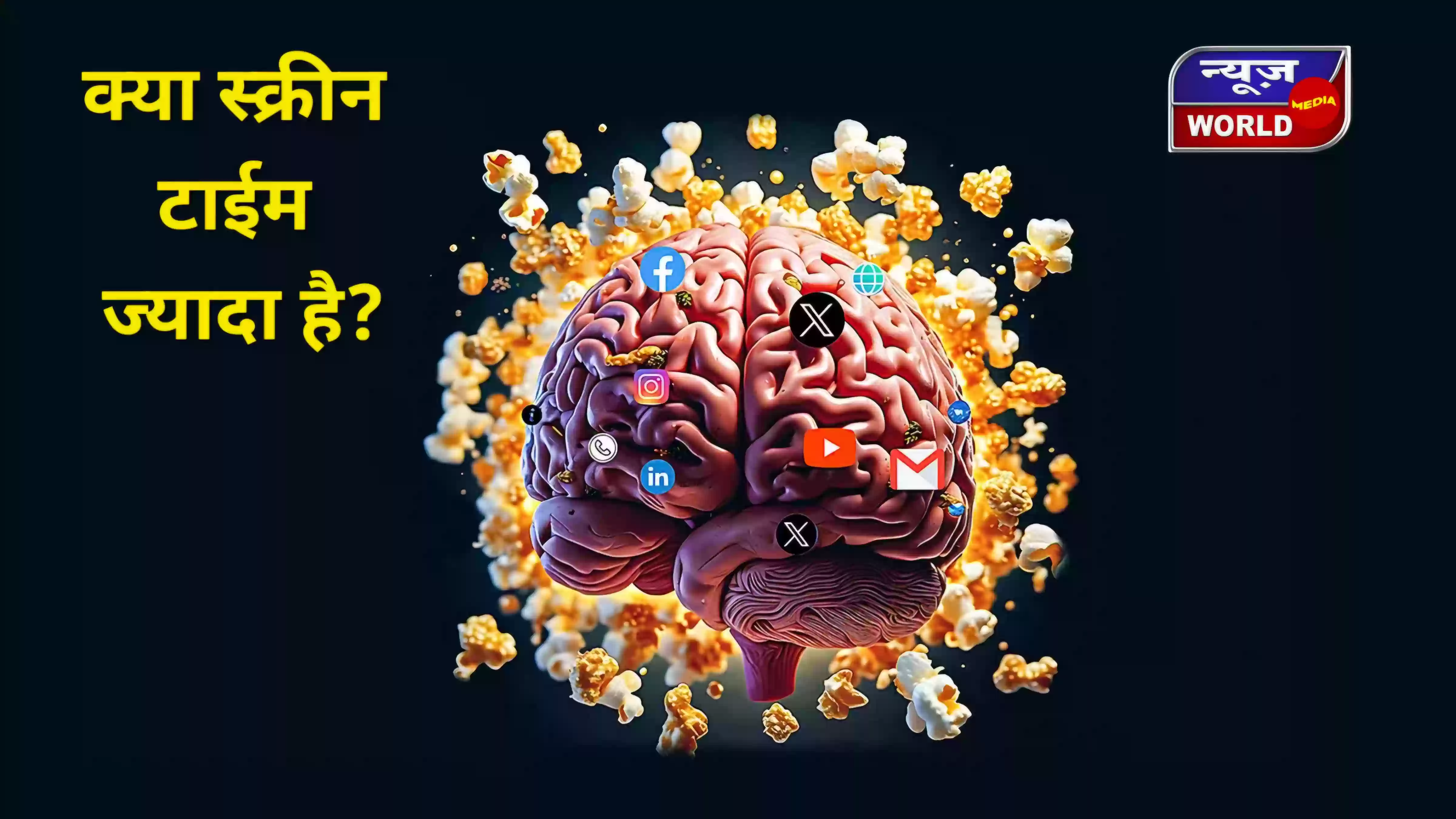 क्या आपका दिमाग भी मोबाइल स्क्रॉलिंग से ‘पॉपकॉर्न’ की तरह फूट रहा है? भोपाल में बढ़ा नया डिजिटल खतरा! पढ़िए पूरी खबर