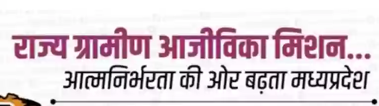 आजीविका मिशन में नहीं हो रही कोई भर्ती, भ्रामक सूचना फैलाई जा रही