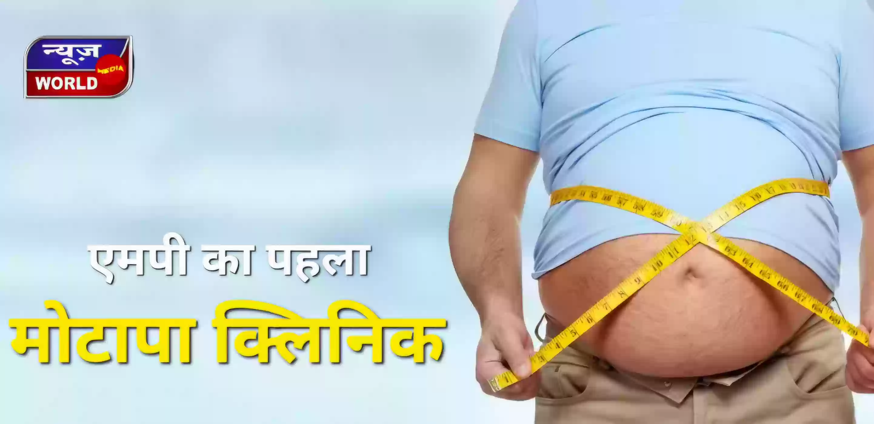 एमपी के इस शहर में शुरू हुआ प्रदेश का पहला सरकारी मोटापा क्लिनिक, अब फ्री में होगी बैरियेट्रिक सर्जरी