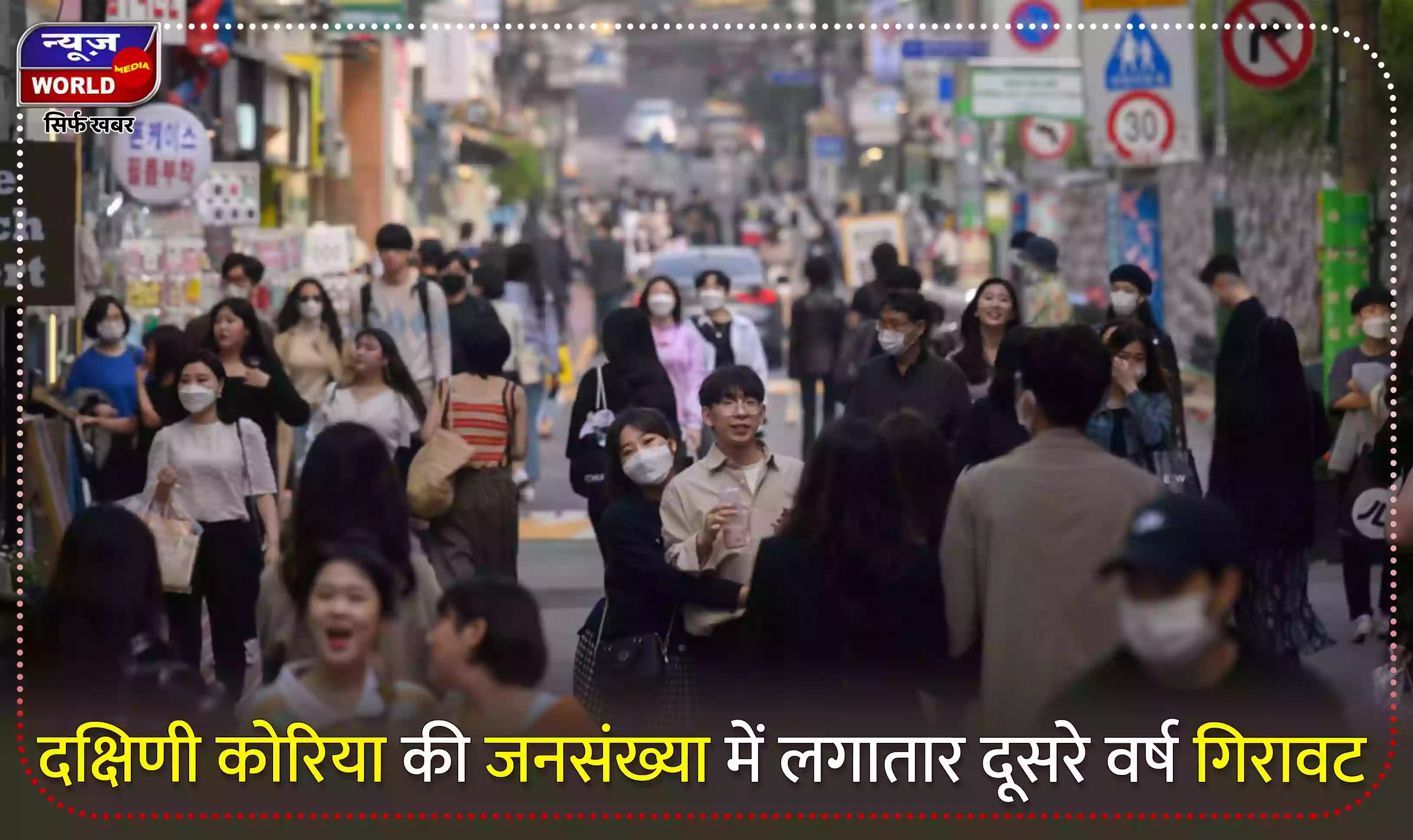 दक्षिणी कोरिया की जनसंख्या में लगातार दूसरे वर्ष गिरावट