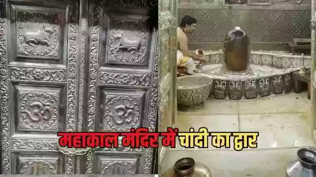 Mahakal Temple Update: उज्जैन महाकाल के गर्भगृह में लगा 25 किलो चांदी का नया रजत द्वार