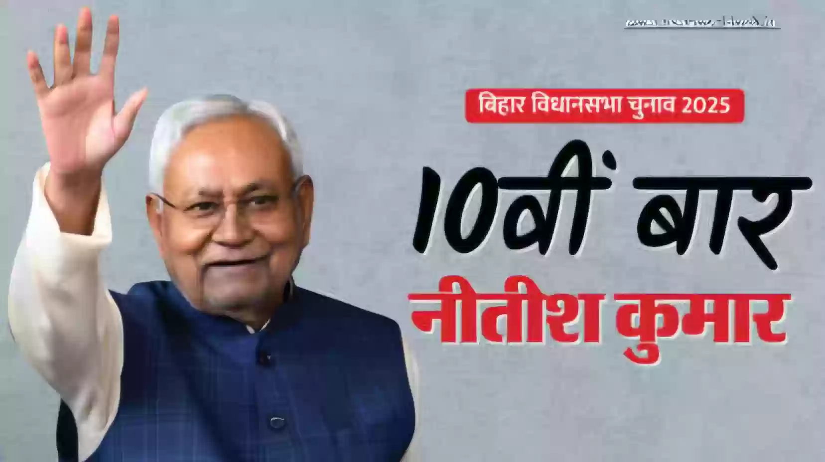 बिहार का ‘मेगा पॉलिटिकल शो’! 20 नवंबर को NDA की नई सरकार, नीतीश होंगे 10वीं बार CM—PM मोदी भी रहेंगे मौजूद