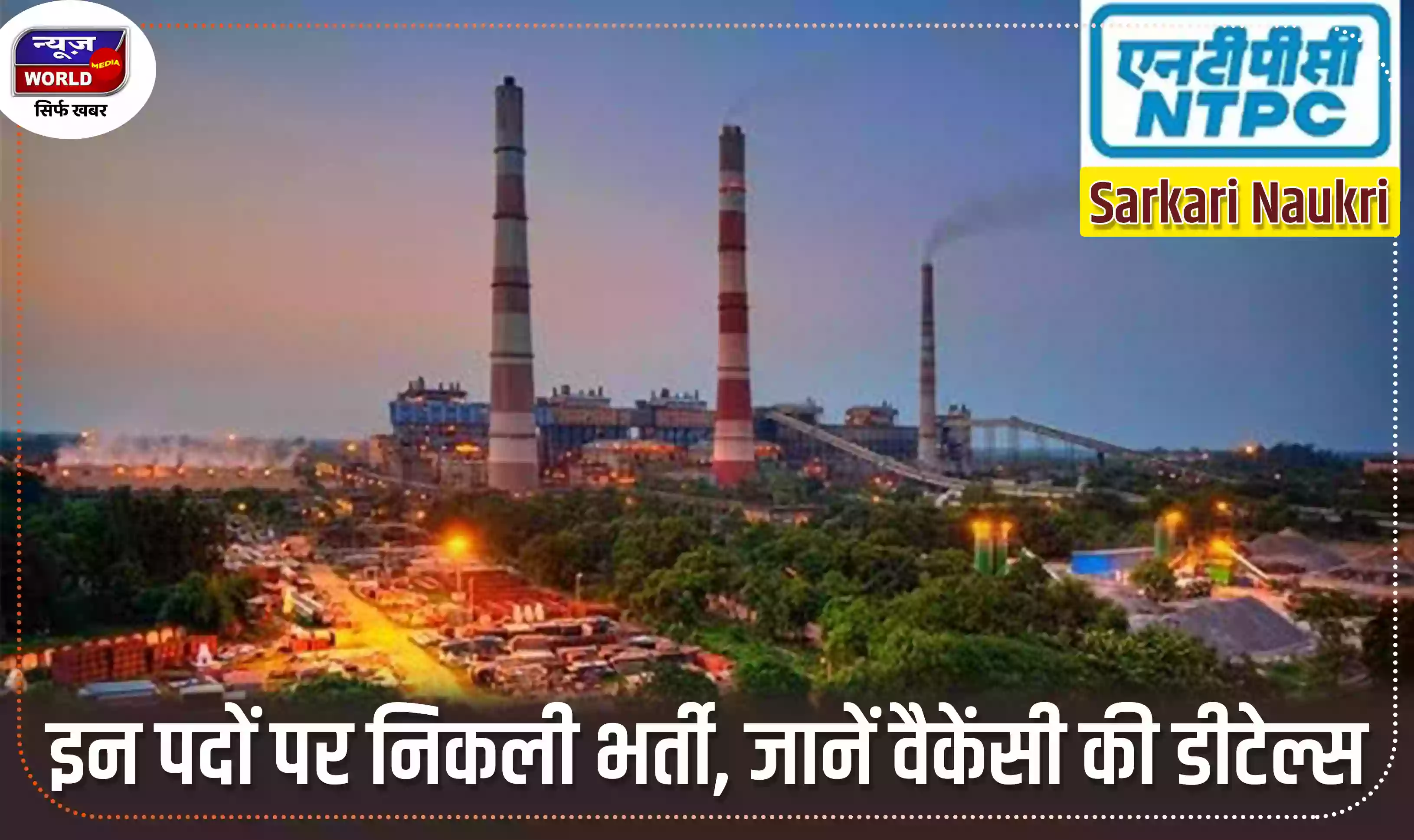 Sarkari Naukri: NTPC में इन पदों पर निकली भर्ती, जानें वैकेंसी की डीटेल्स