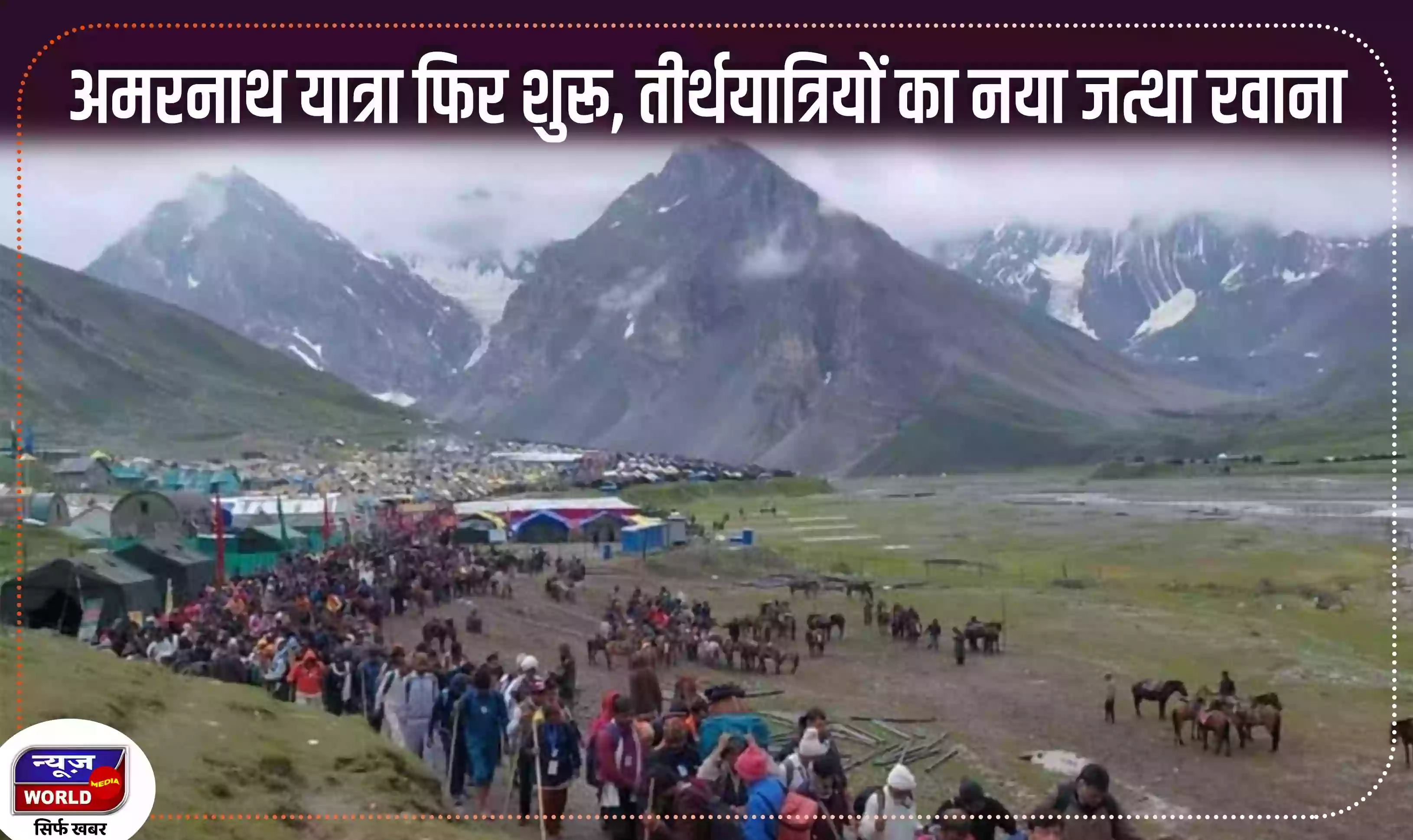 अमरनाथ यात्रा फिर शुरू, बेस कैंप से तीर्थयात्रियों का नया जत्था रवाना