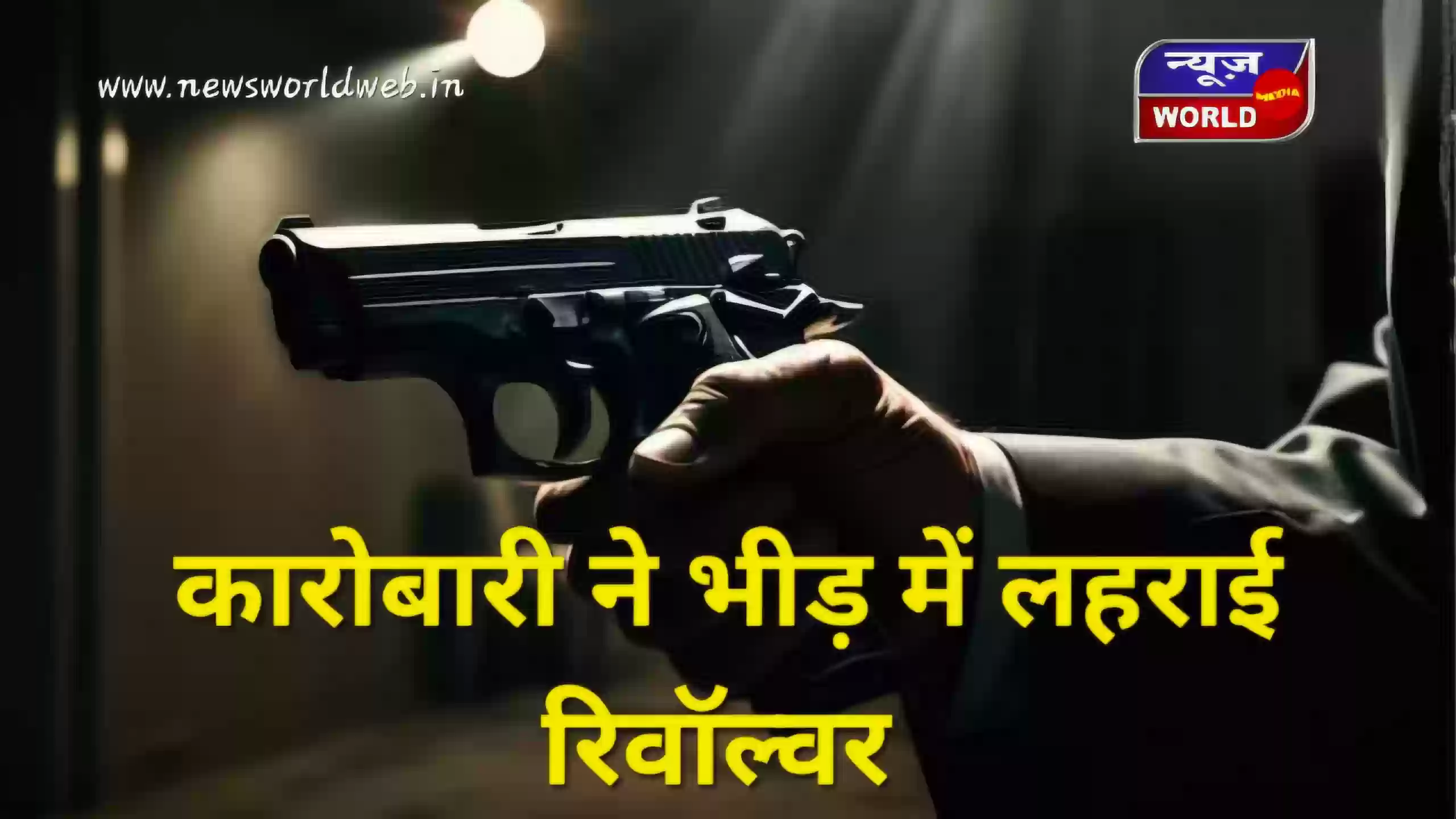 भोपाल में आधी रात का आतंक! कारोबारी ने भीड़ में लहराई रिवाल्वर, युवक को पीटा, पुलिस ने की FIR