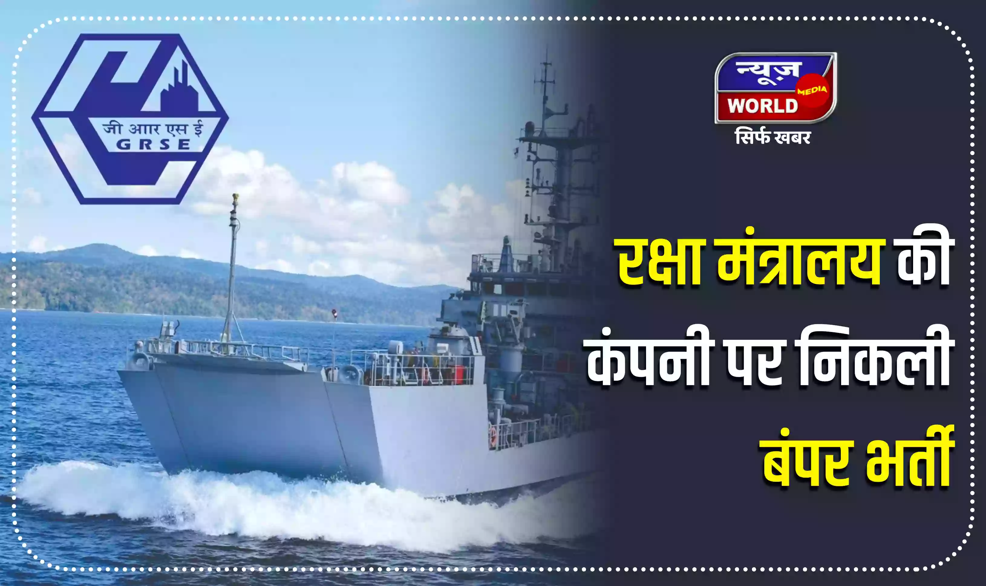 GRSE Recruitment 2022: रक्षा मंत्रालय की कंपनी पर इन पदों पर निकली बंपर भर्ती, जानें डीटेल्स