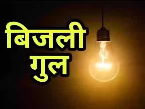 भोपाल में कल 7 घंटे तक गुल रहेगी बिजली! इन 45 इलाकों में होगी कटौती, देखें पूरी लिस्ट
