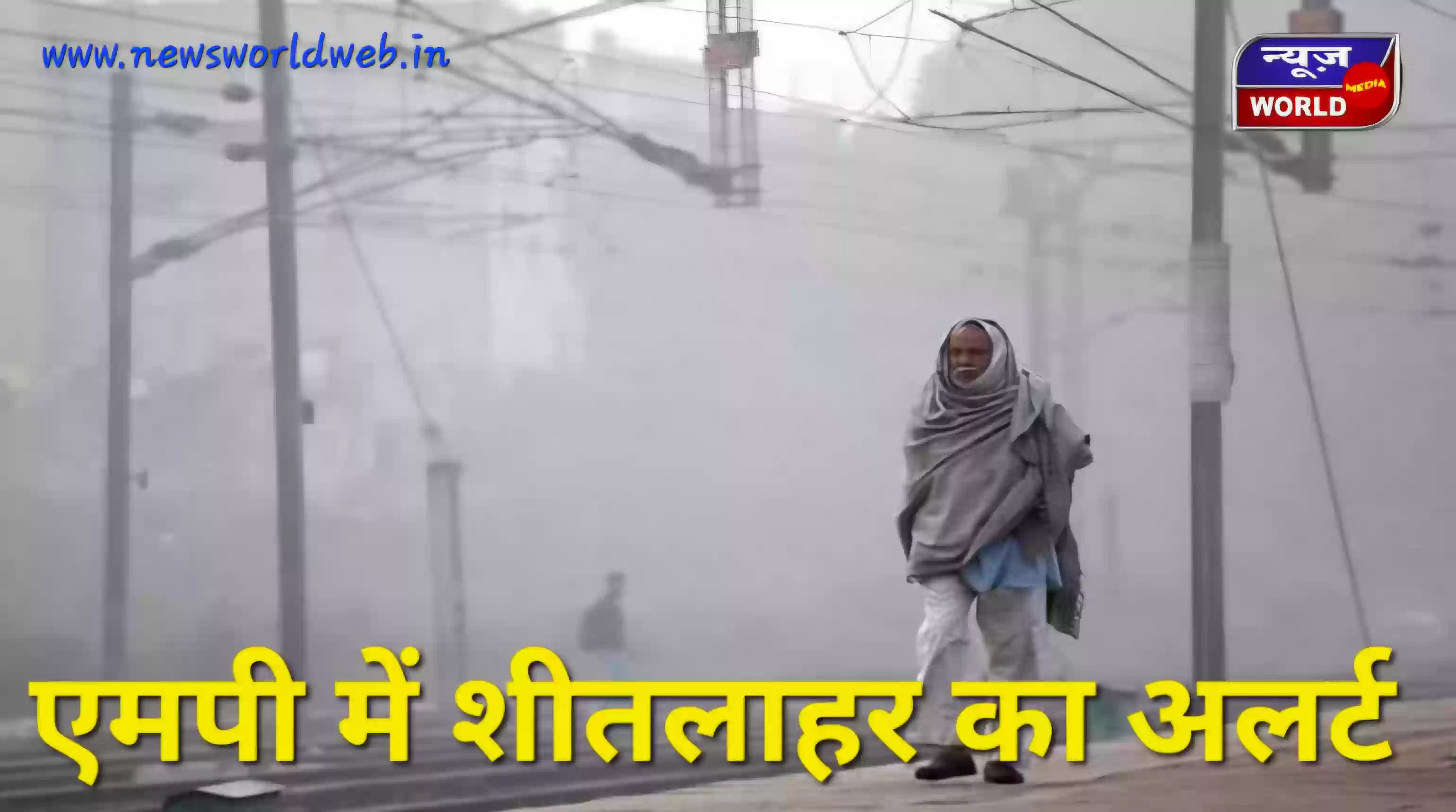 MP में ठंड ने तोड़ा 5 साल का रिकॉर्ड! भोपाल-इंदौर-राजगढ़ में शीतलहर का कहर, 21 शहर 10 डिग्री से नीचे