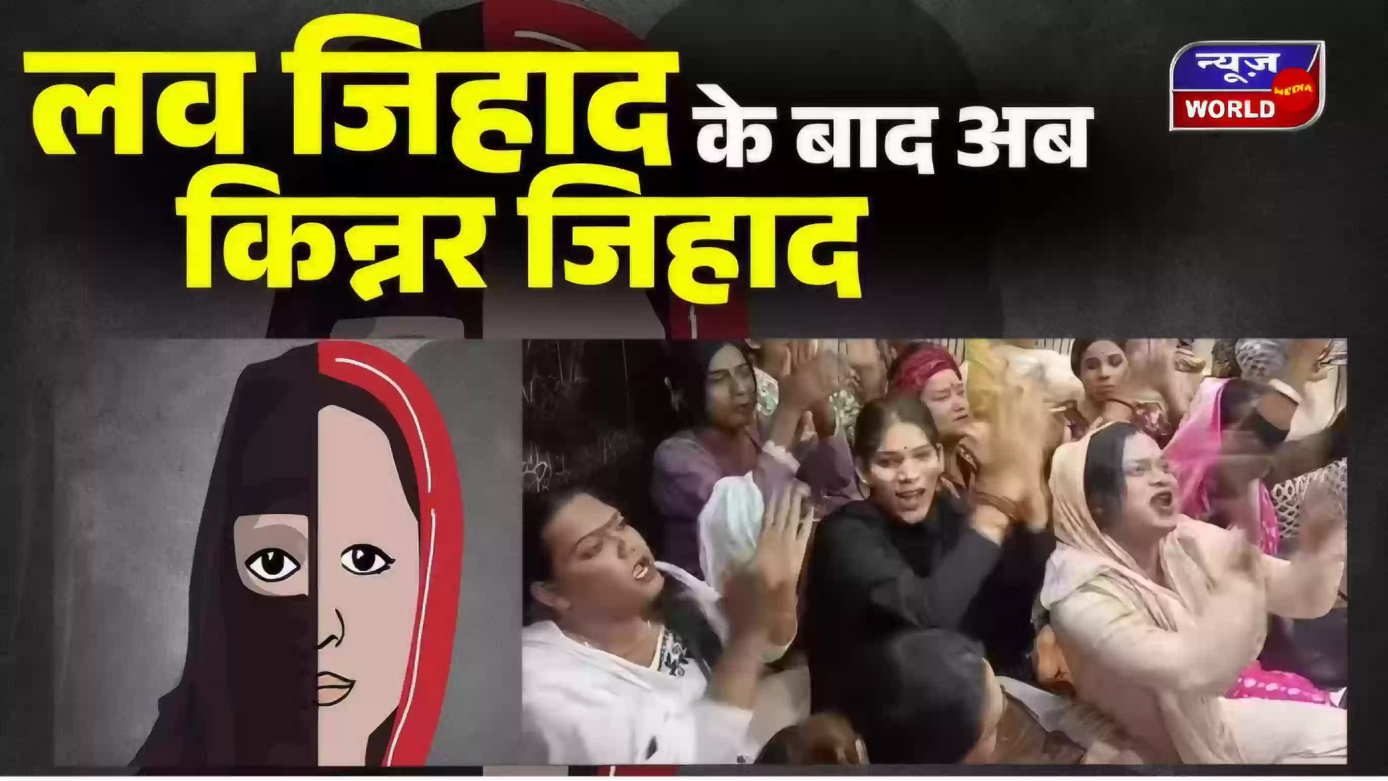 मध्य प्रदेश में ‘किन्नर जिहाद’ के आरोपों से विवाद, किन्नर अखाड़े ने जबरन धर्म परिवर्तन का लगाया आरोप