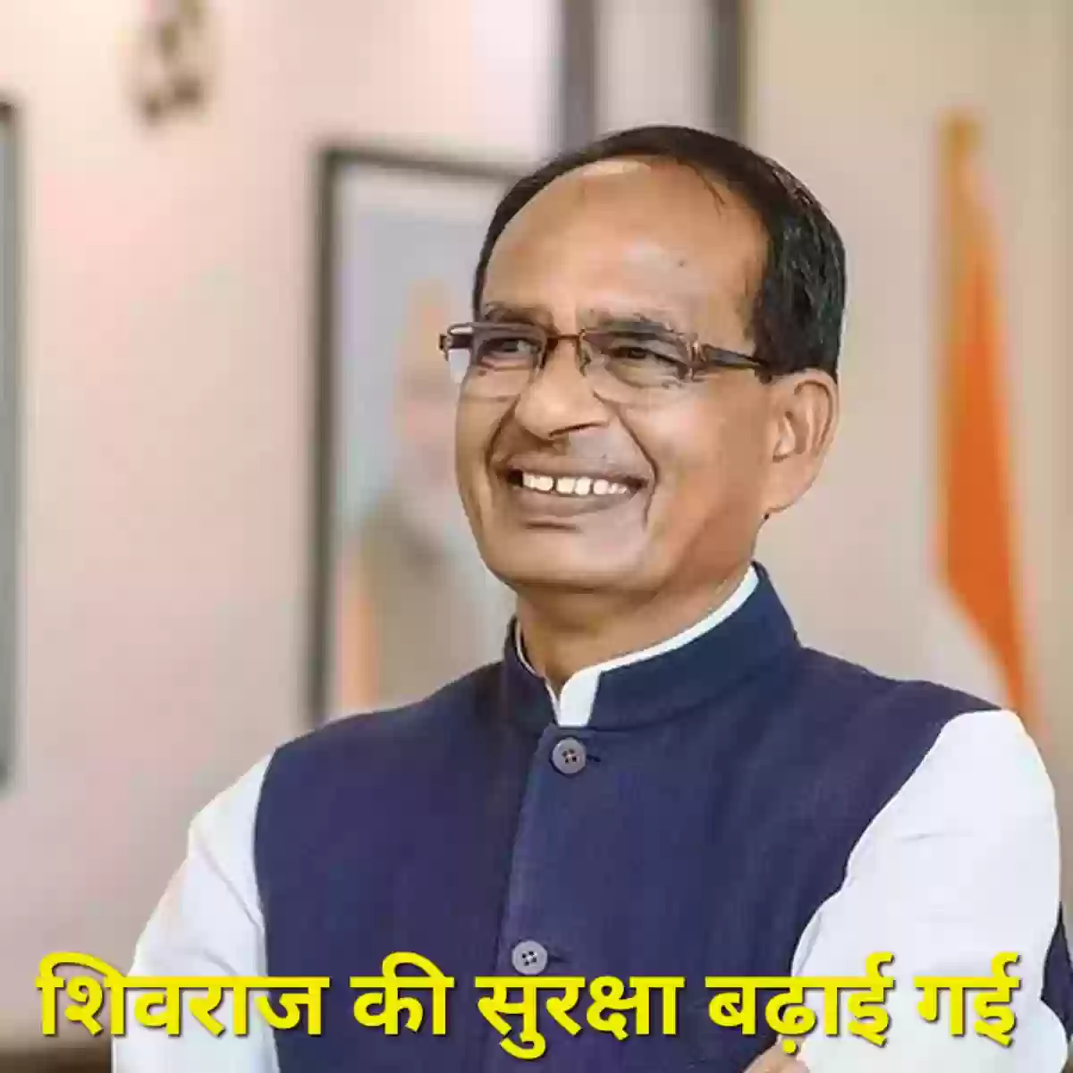 शिवराज सिंह चौहान पर खतरे का इनपुट! Z+ के बाद बढ़ी सुरक्षा, भोपाल से दिल्ली तक हाई अलर्ट