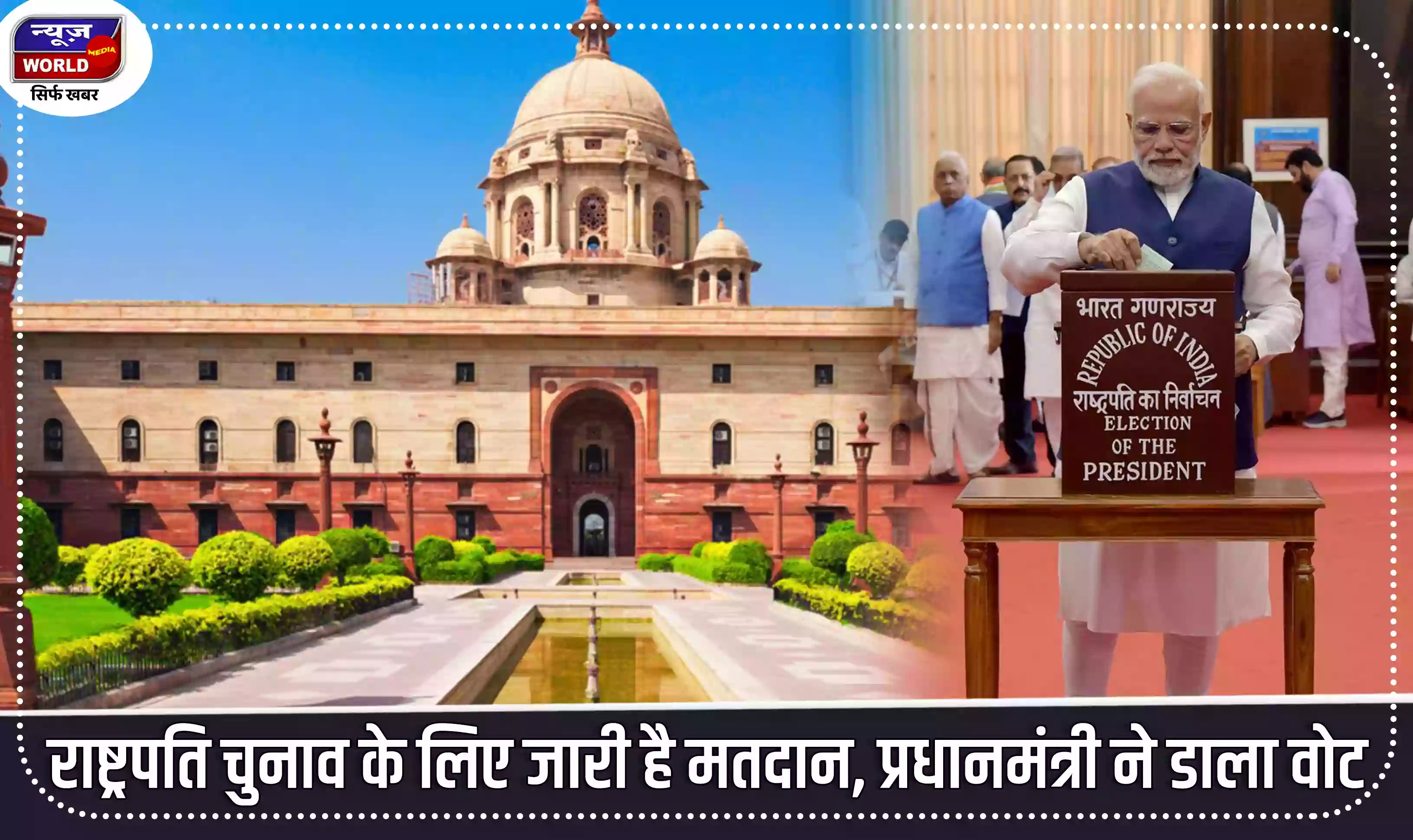 राष्ट्रपति चुनाव के लिए जारी है मतदान, प्रधानमंत्री मोदी ने डाला वोट