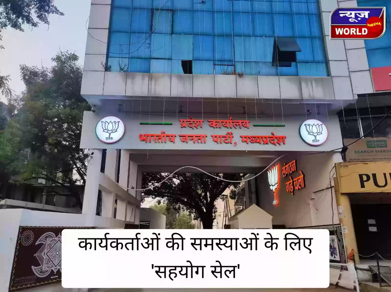 कार्यकर्ताओं की समस्याओं के लिए एमपी बीजेपी शुरू कर रही ‘सहयोग सेल’, अब भोपाल दौड़ घटेगी—जिला स्तर पर ही मिलेगा समाधान