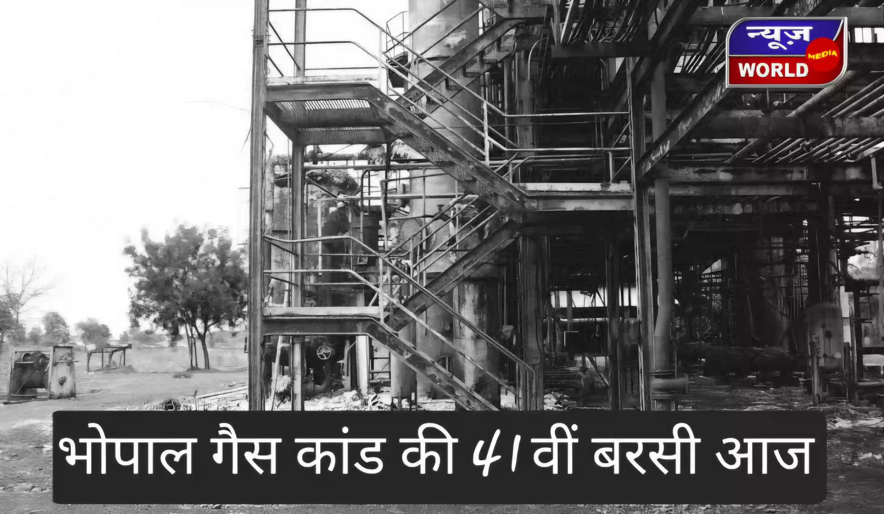आज गैस त्रासदी की 41वीं बरसी पर भोपाल में सरकारी छुट्टी, स्कूल-कॉलेज भी रहेंगे बंद