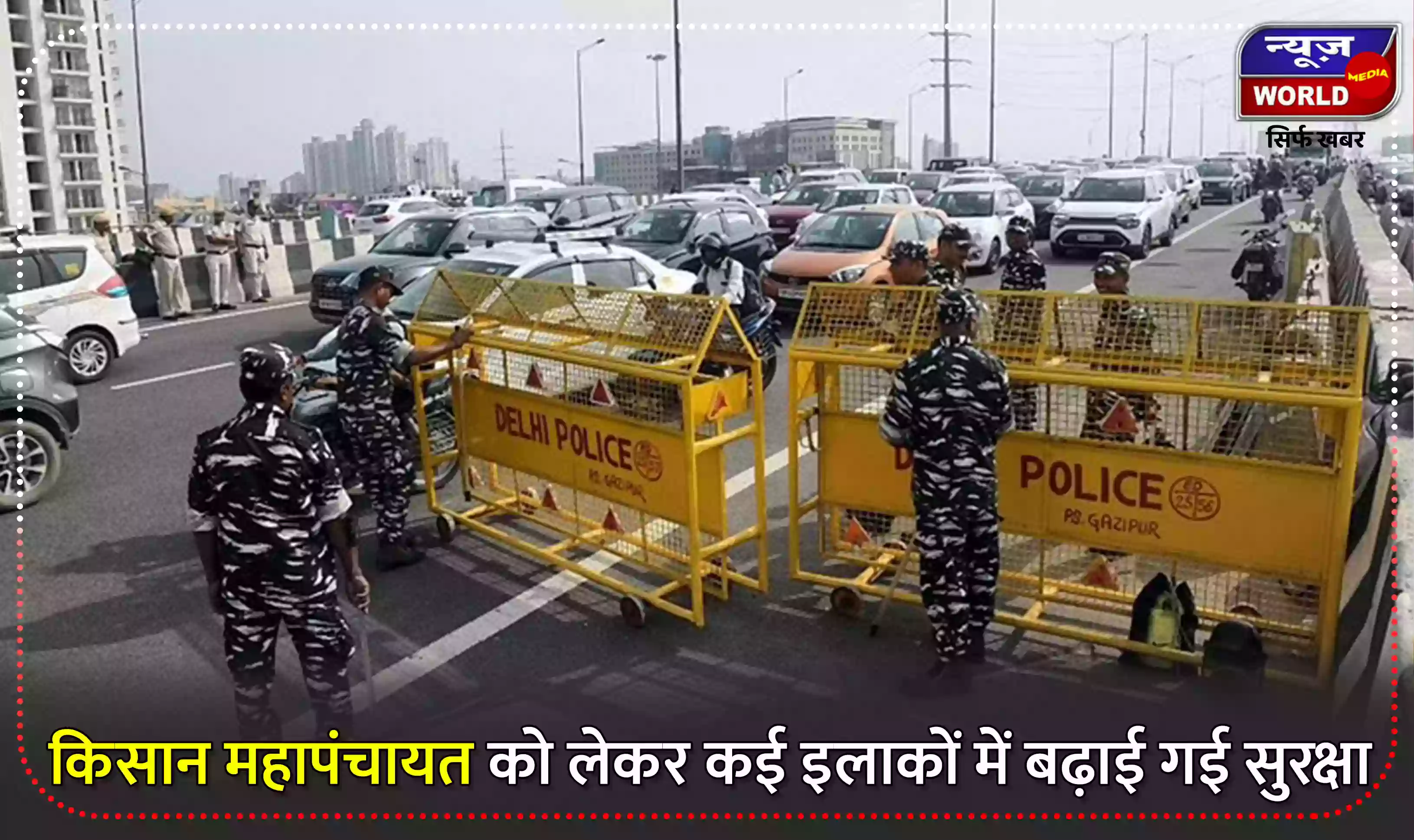 किसान महापंचायत को लेकर सिंघु बॉर्डर समेत कई इलाकों में सुरक्षा बढ़ाई गई