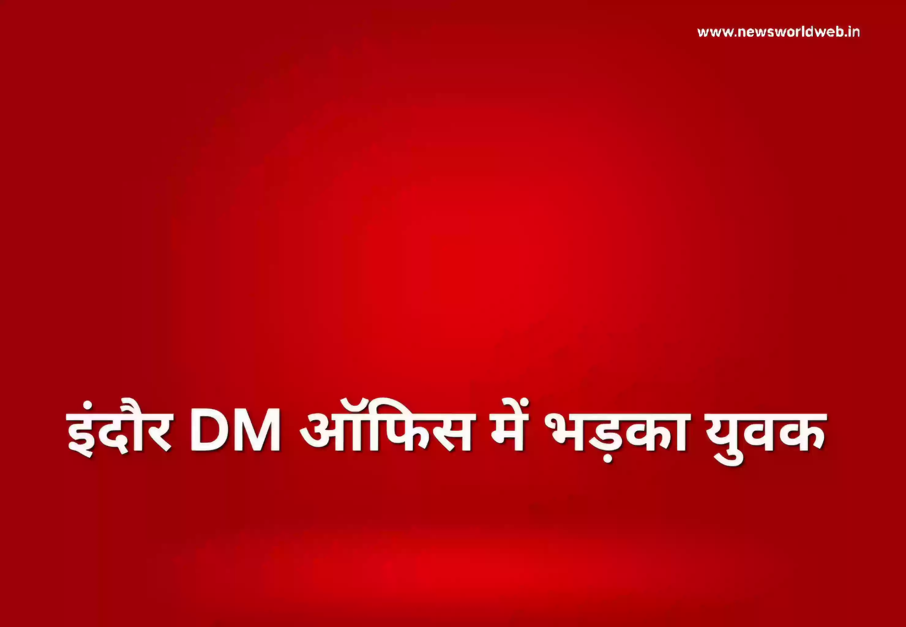 इंदौर में SIR के बाद नाम कटने पर बवाल, कलेक्ट्रेट में फूटा युवक का गुस्सा, वीडियो वायरल